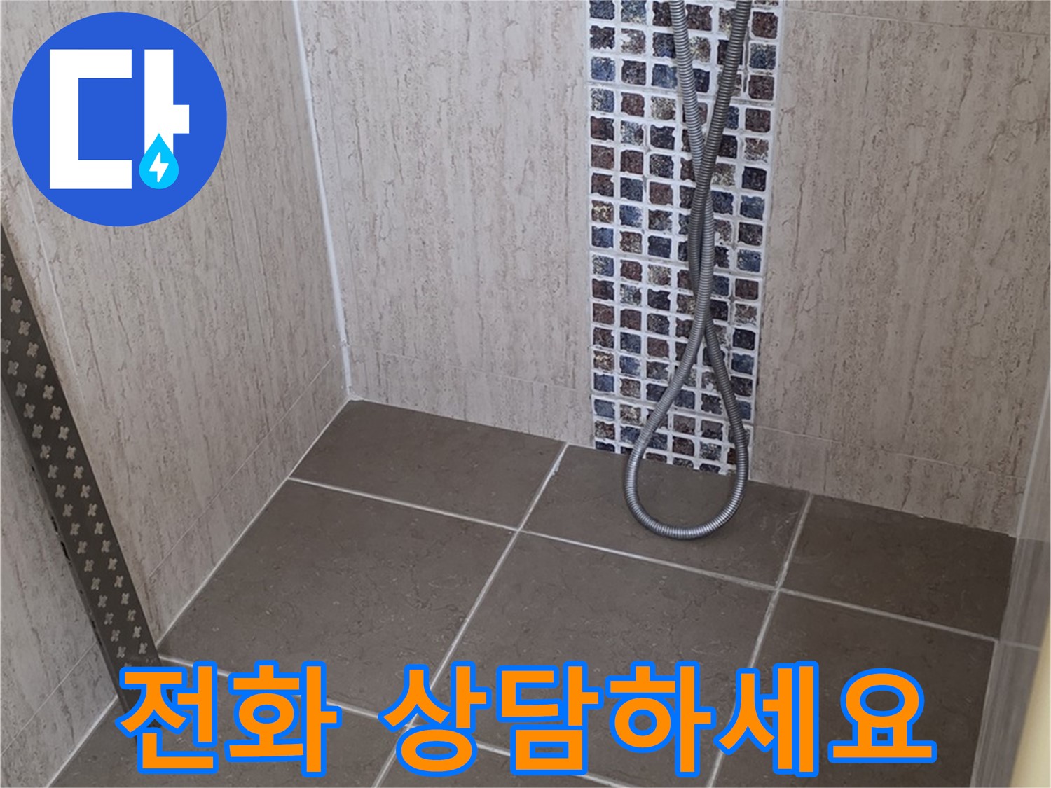 포천 일동 아파트 - 샤워기 헤드 연결부 누수, 신속하게 해결해 드립니다!