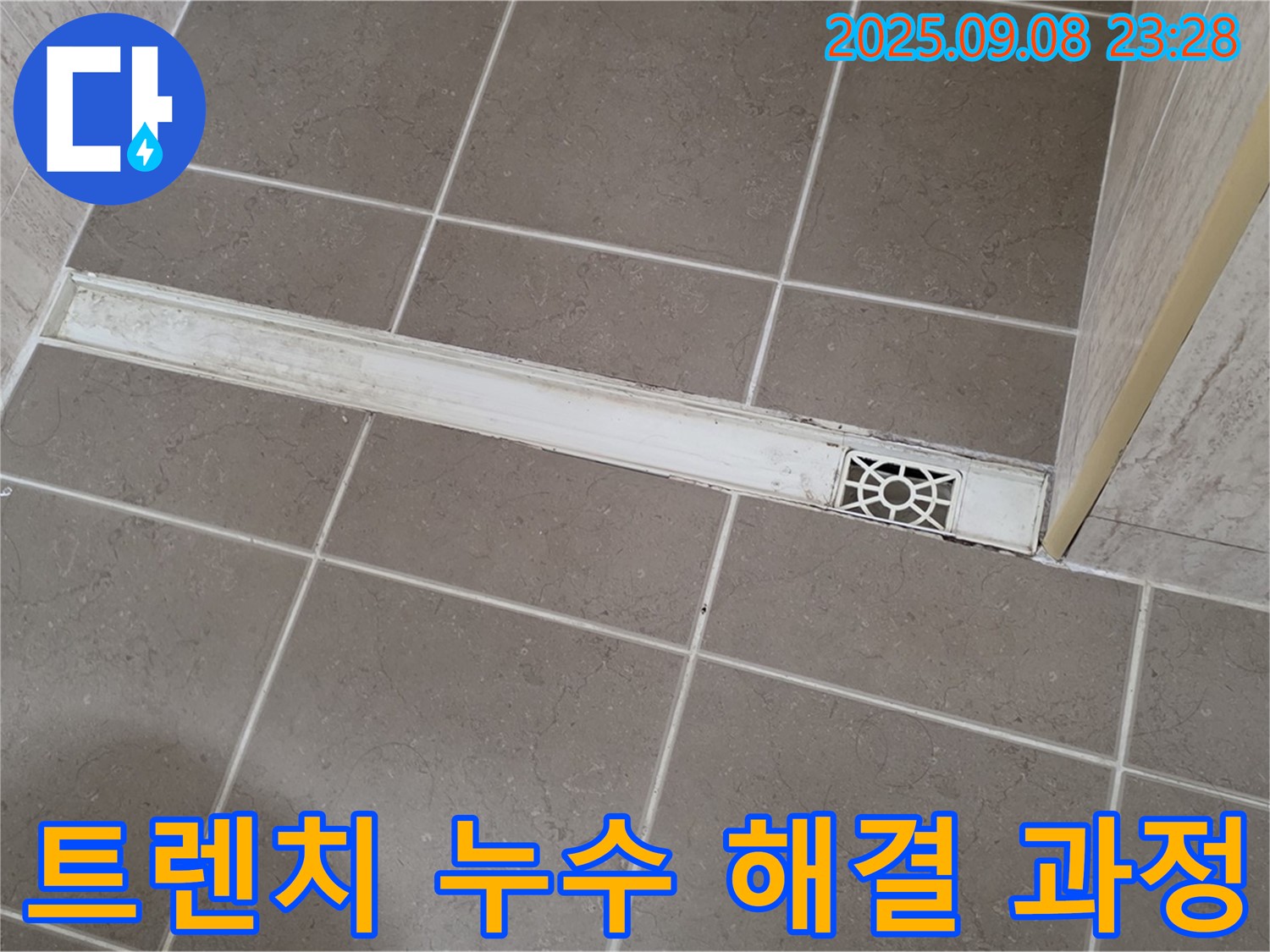 포천 일동 아파트 - 샤워부스 트렌치 누수 해결 과정 상세 공개, 전문가의 노하우