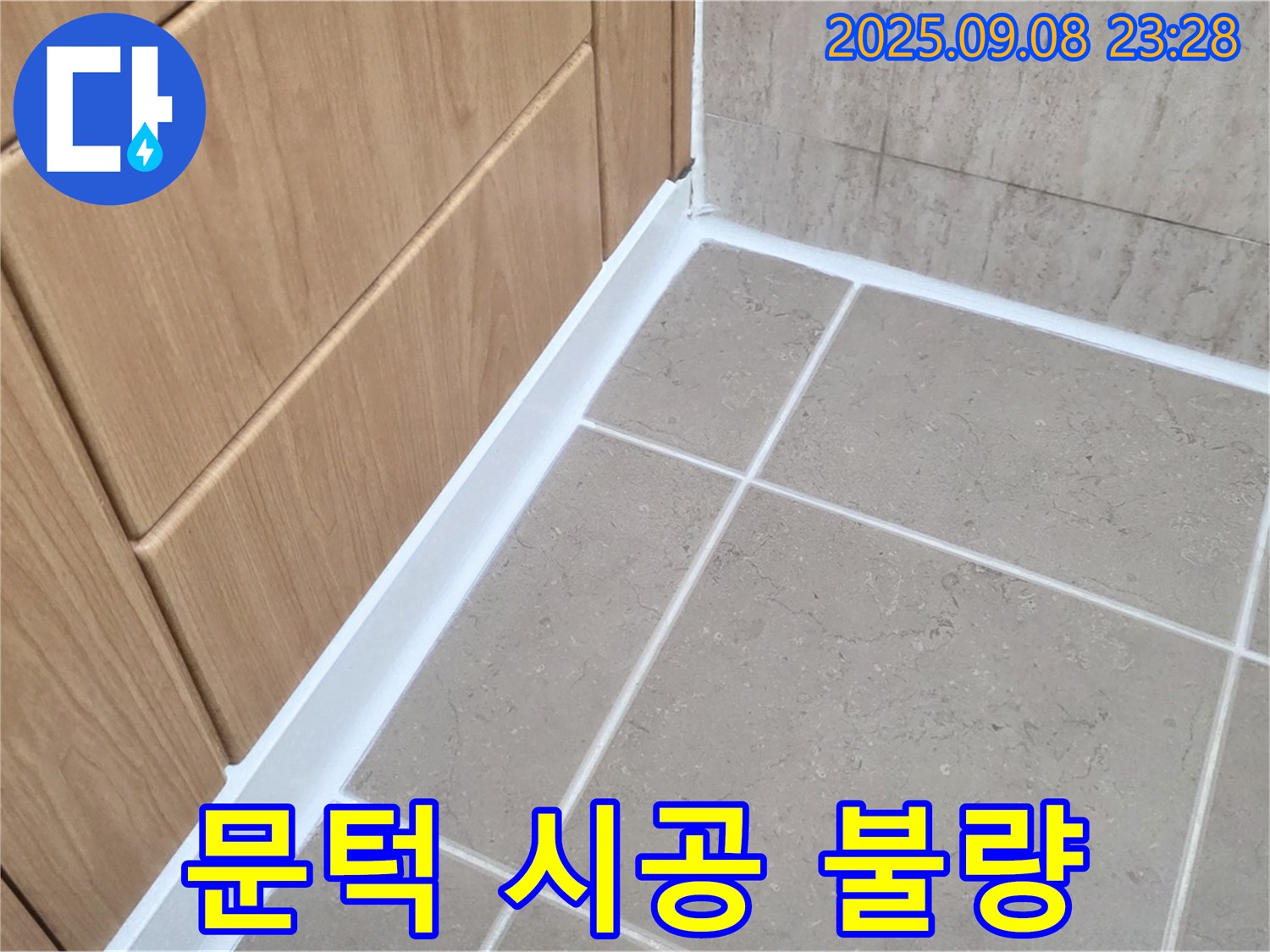 포천 일동 아파트 욕실 문턱 실리콘 시공 불량 누수 - 재시공으로 완벽 해결