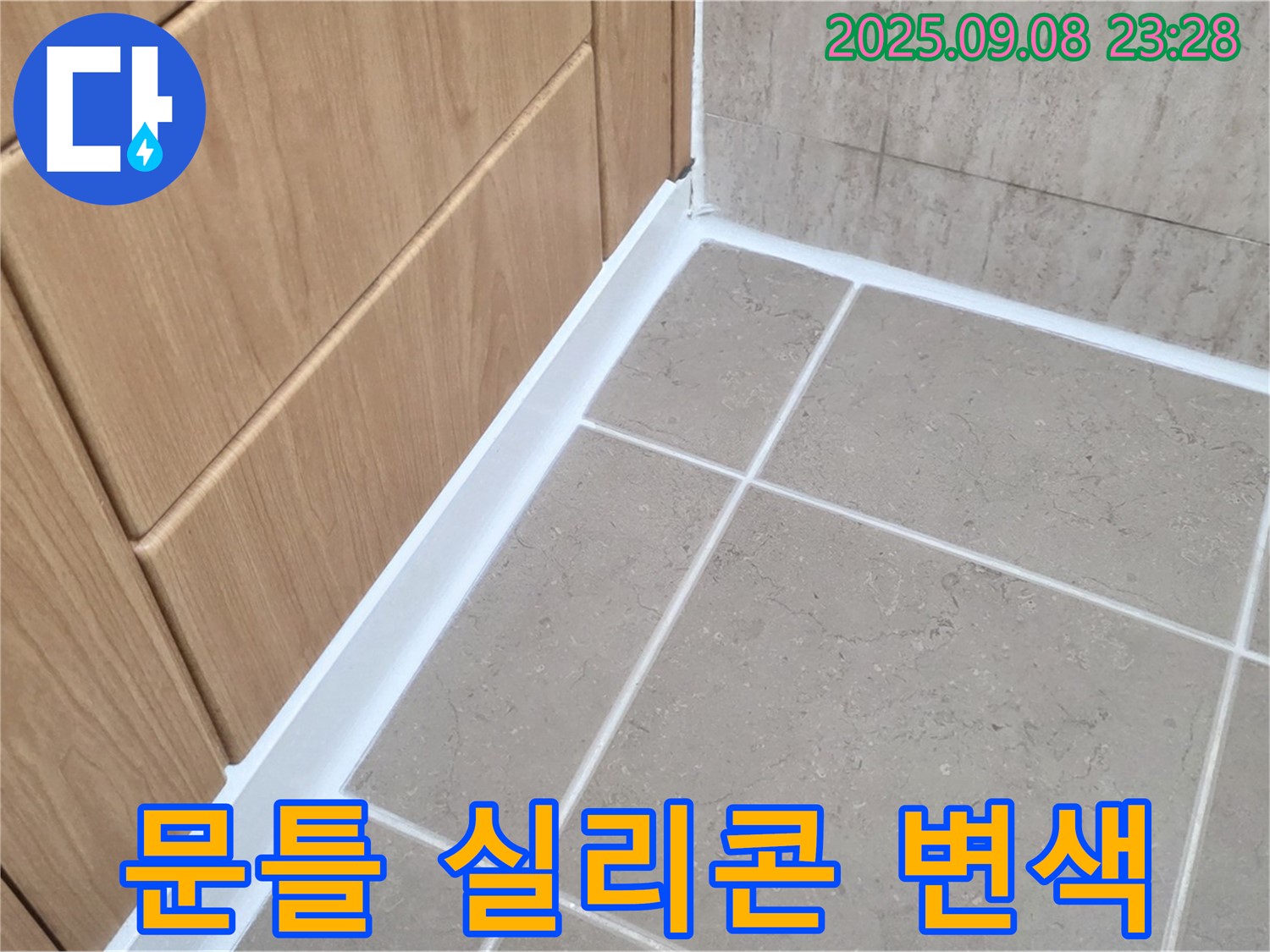 포천 일동 아파트 욕실 문틀 실리콘 변색 누수 - 변색된 실리콘 제거 후 깨끗한 재시공