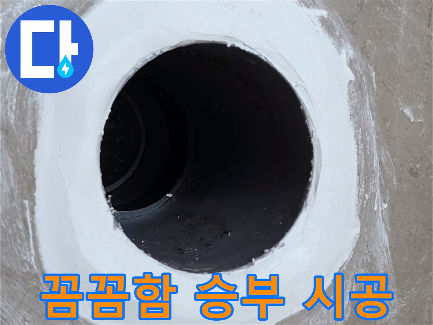포천 일동 아파트 욕실 배수구 - 꼼꼼함으로 승부하는 확실한 시공
