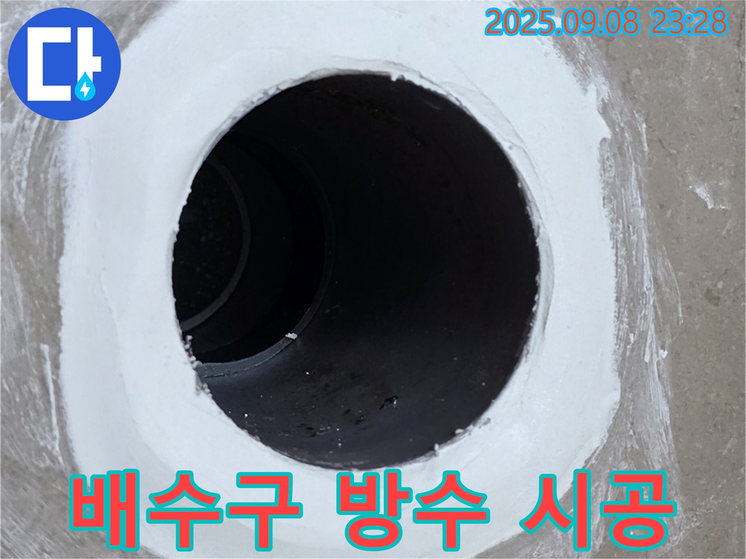 포천 일동 아파트 욕실 배수구 누수 시공 - 완벽한 방수 시공으로 누수 걱정 끝!