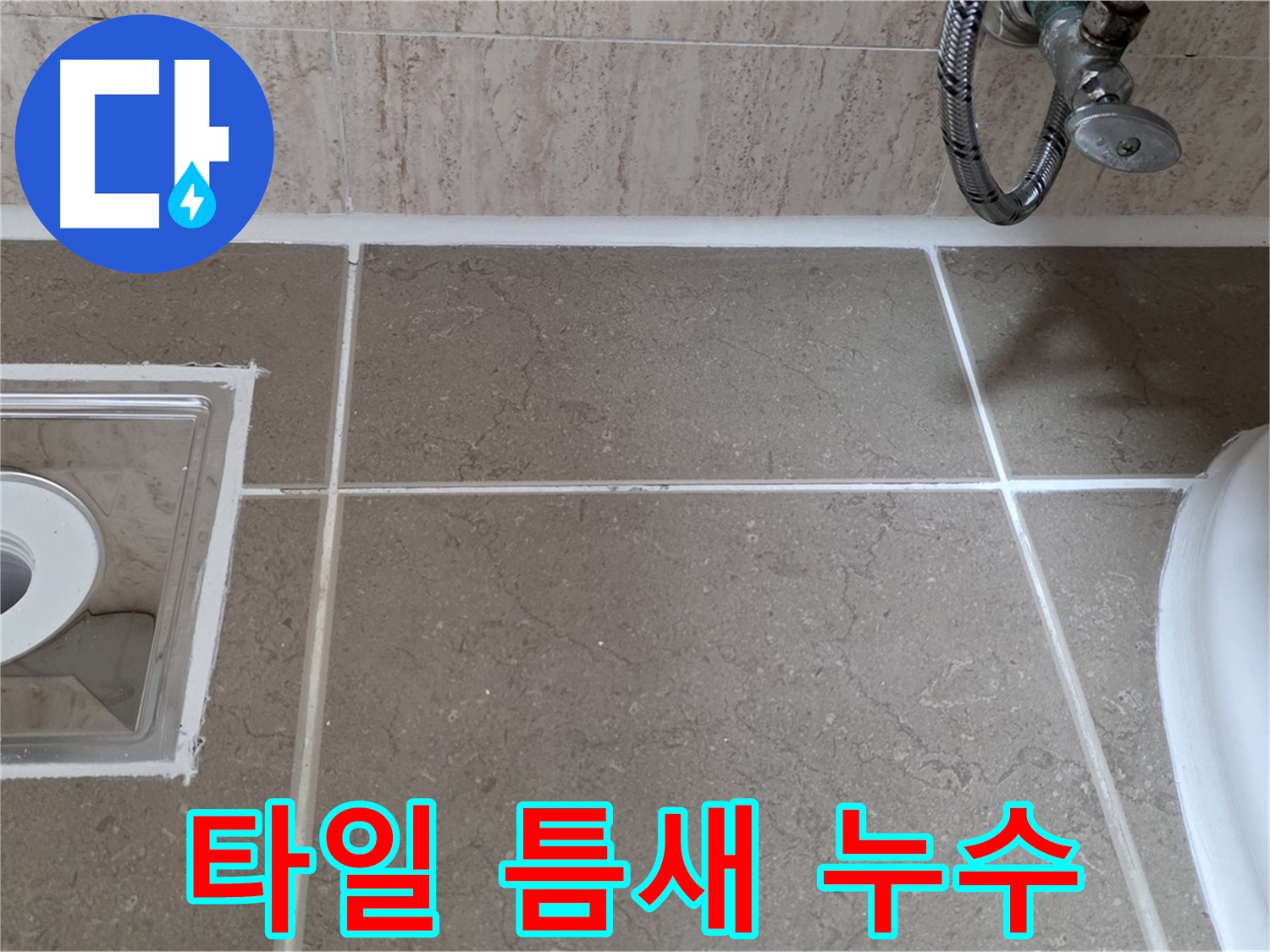 포천 일동 아파트 욕실 배수구 주변 타일 틈새 누수 - 실리콘 재시공으로 누수 완벽하게 해결