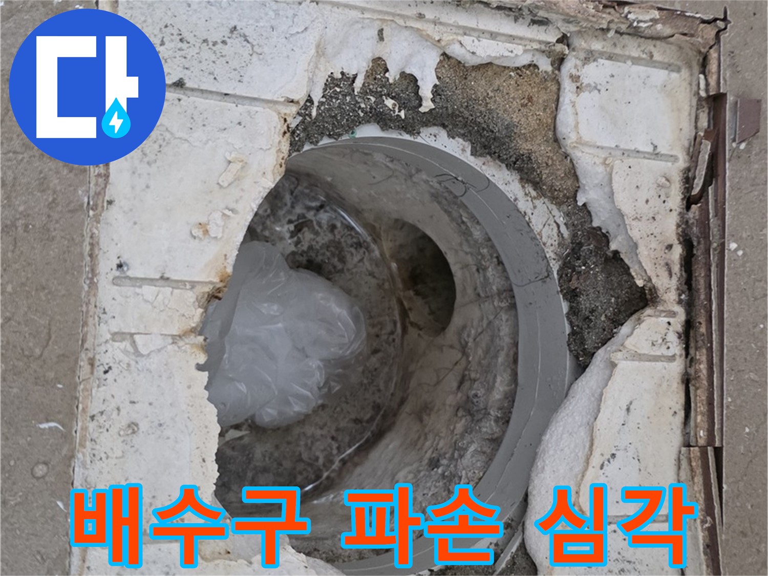 포천 일동 아파트 욕실 배수구 파손 상태 - 긴급 점검 필요
