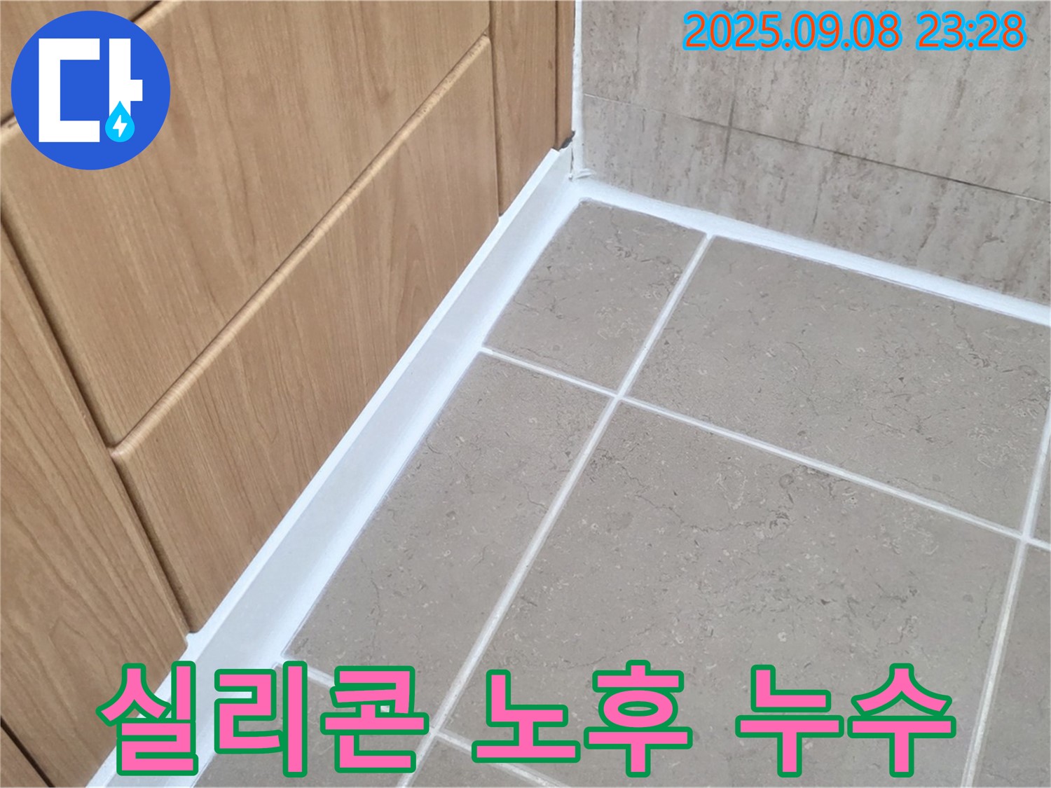 포천 일동 아파트 욕실 실리콘 노후 누수 - 노후 실리콘 제거 후 꼼꼼한 재시공