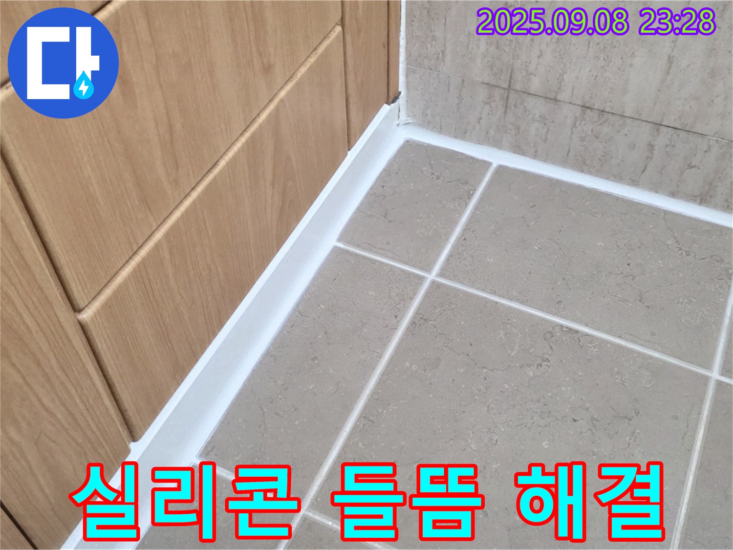 포천 일동 아파트 욕실 실리콘 들뜸 누수 - 들뜬 실리콘 제거 후 재시공