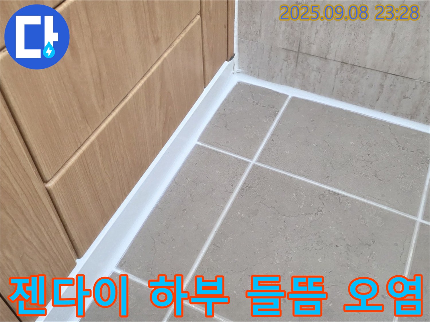 포천 일동 아파트 욕실 젠다이 하부 실리콘 들뜸-오염 누수 - 들뜬 부분 제거 후 곰팡이 방지 시공