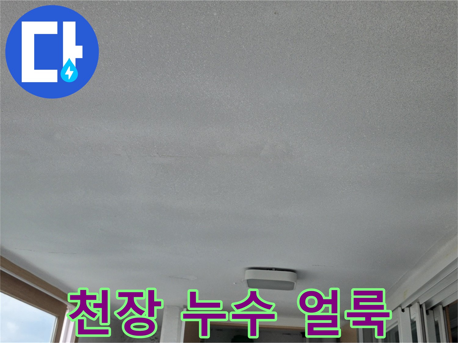 포천 일동 아파트 천장 누수 - 누수로 인한 얼룩 발생