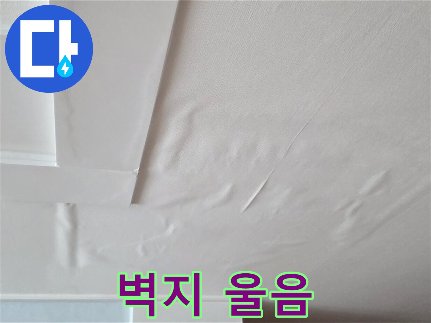 포천 일동 아파트 천장 누수 - 벽지 울음과 곰팡이 - 아이 기관지염