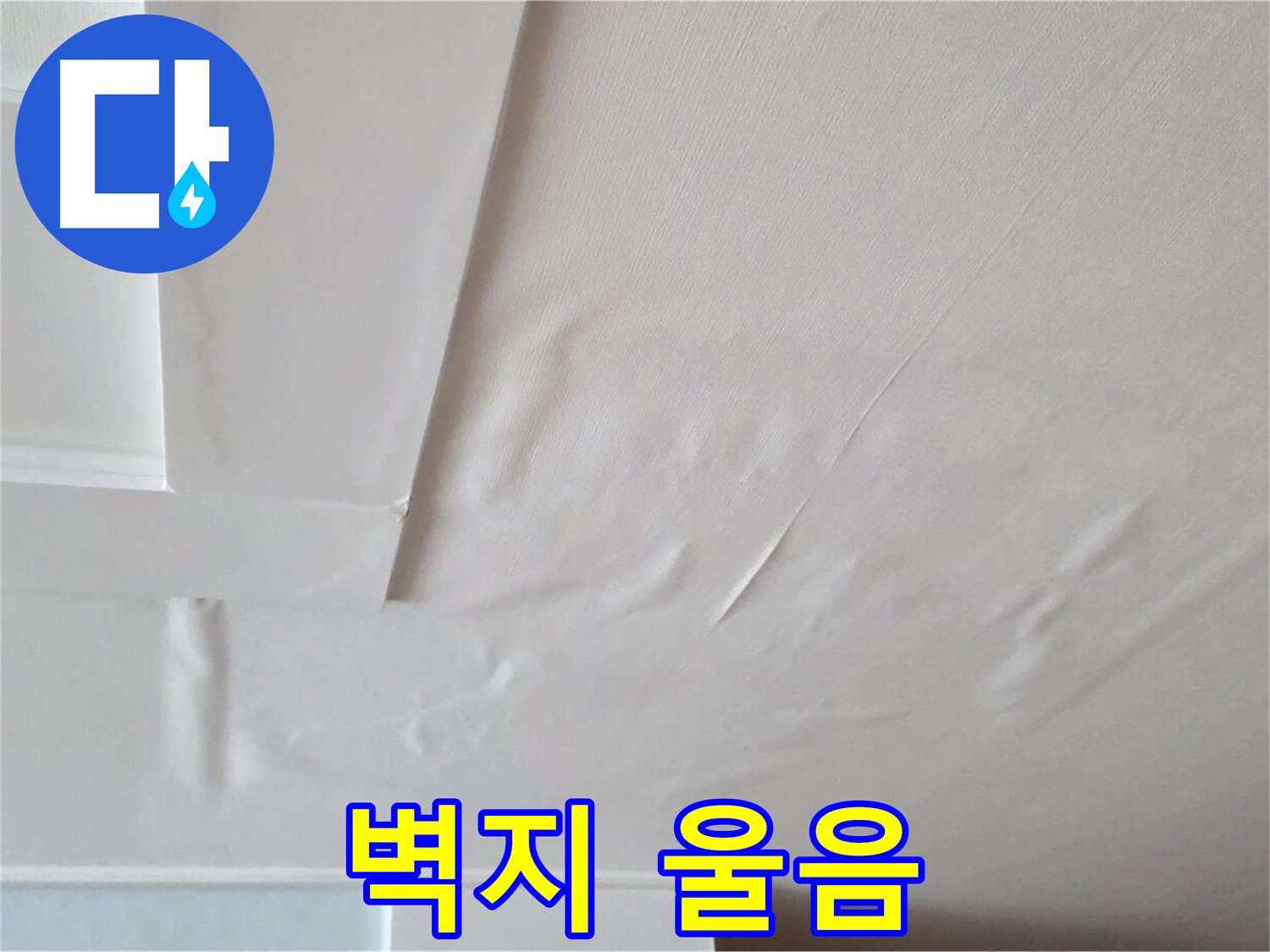 포천 일동 아파트 천장 누수 - 벽지 울음과 곰팡이 - 아이 기침 유발