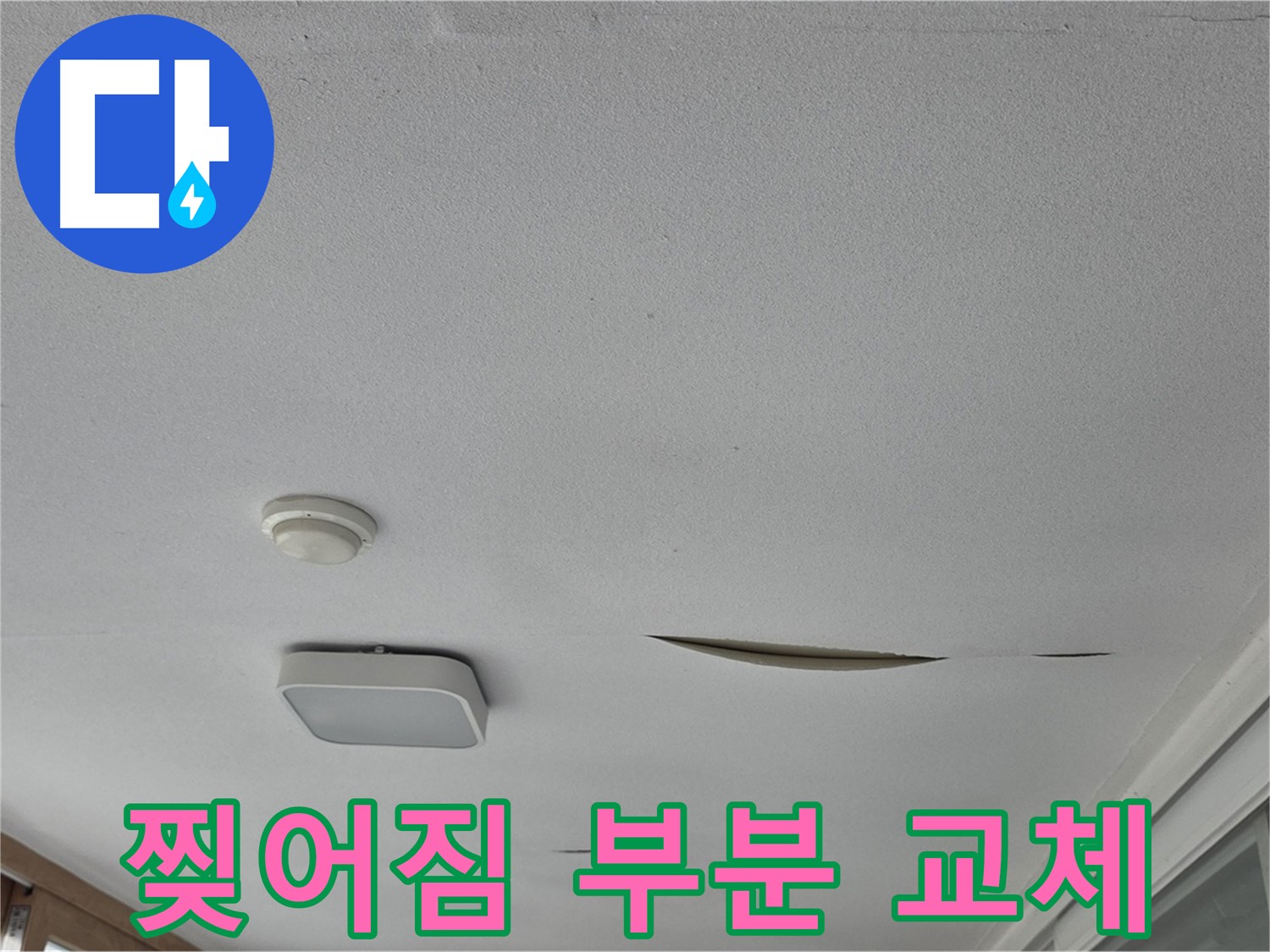 포천 일동 아파트 천장 누수 - 석고보드 찢어짐 부분 교체