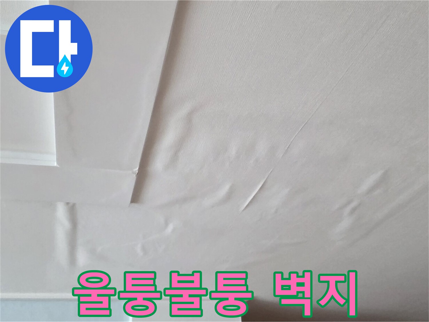 포천 일동 아파트 천장 누수 - 울퉁불퉁한 벽지