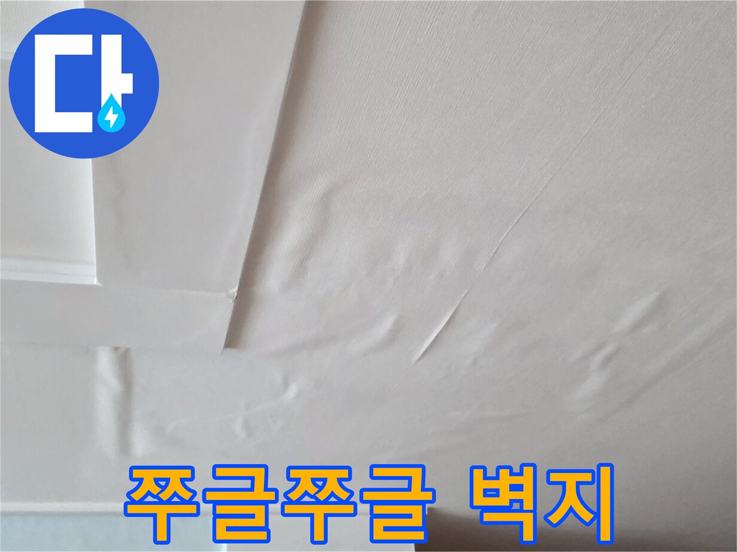 포천 일동 아파트 천장 누수 - 쭈글쭈글해진 벽지 - 보기 흉한 누수 흔적