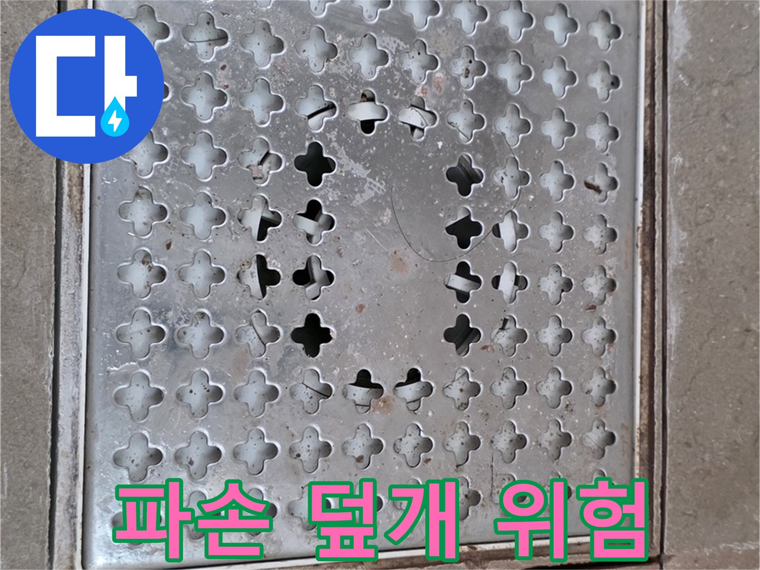 포천 일동 아파트 - 파손된 배수구 덮개 - 2차 피해 우려
