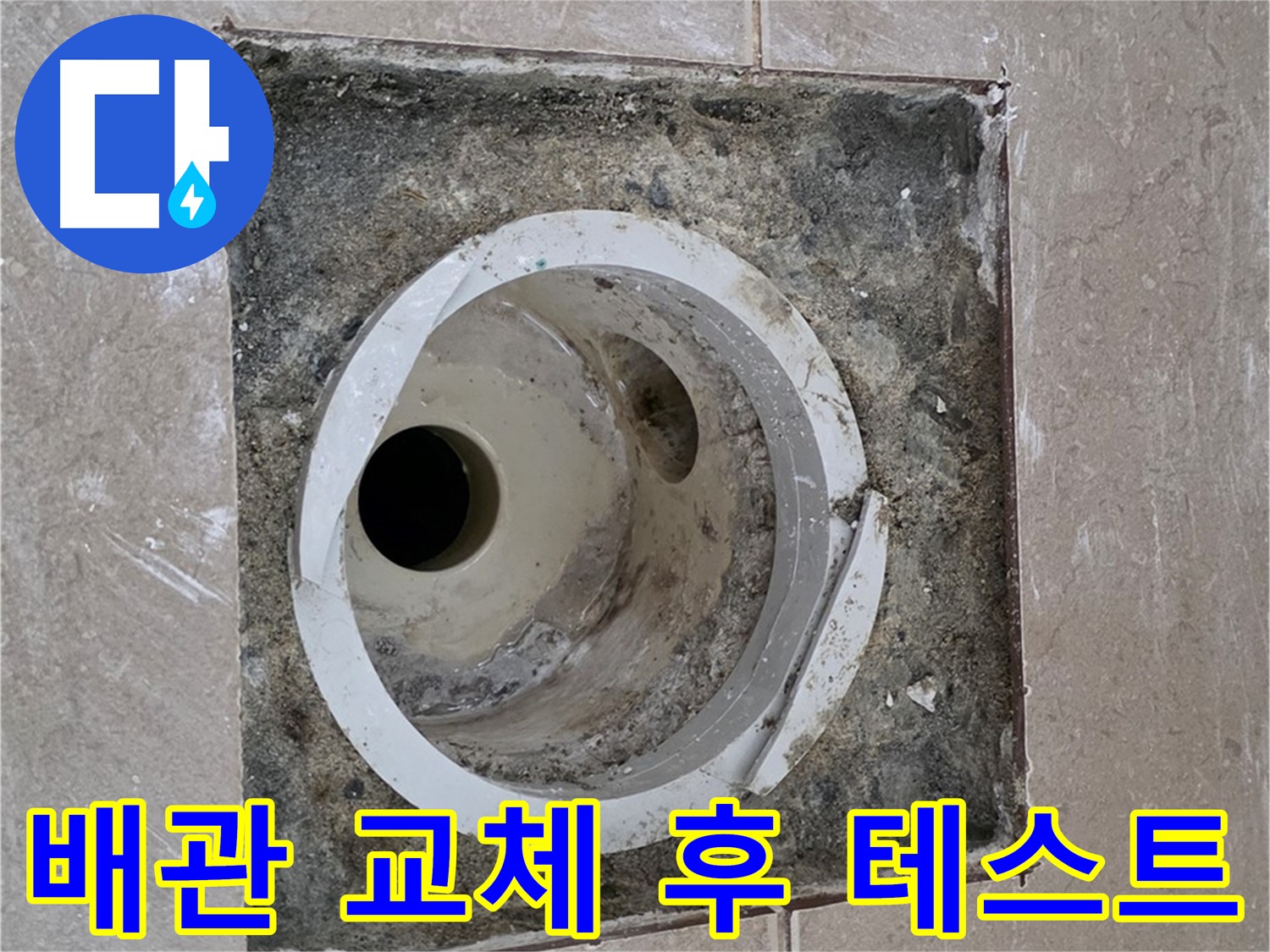 포천 일동 아파트 화장실 하수구 누수 - 배관 교체 후 누수 여부 꼼꼼한 테스트 진행
