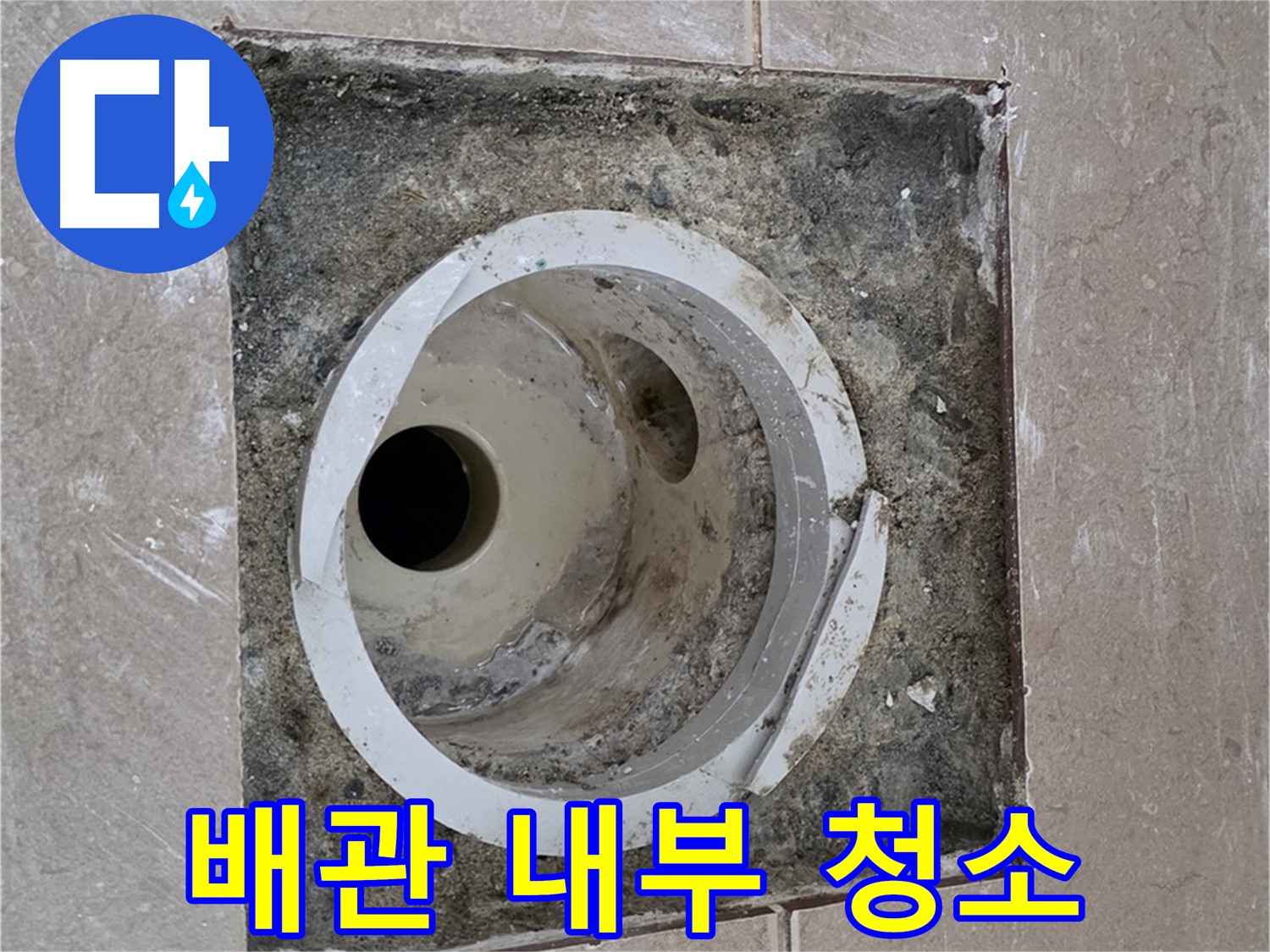 포천 일동 아파트 화장실 하수구 누수 - 배관 내부 꼼꼼하게 청소 작업 진행