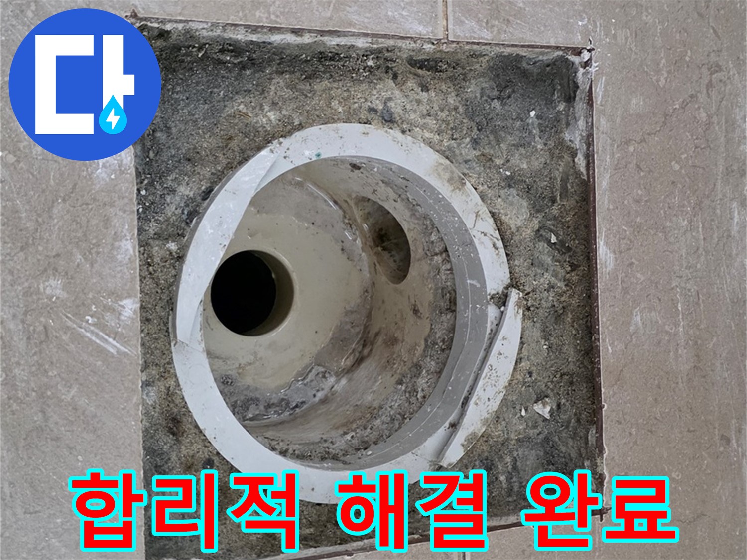 포천 일동 아파트 화장실 하수구 누수 - 합리적인 비용으로 깔끔하게 누수 해결 완료!
