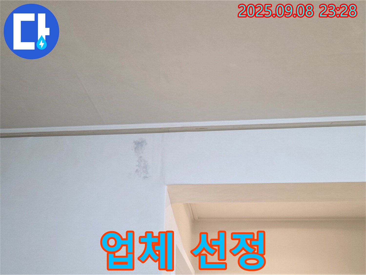 포천 일동 업체 선정 - 누수 공사, 경험과 기술력을 갖춘 업체를 선택하세요.