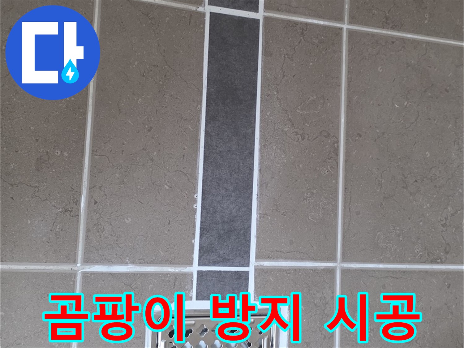 포천 일동 욕실 곰팡이 방지 실리콘 시공 - 깨끗한 욕실 유지