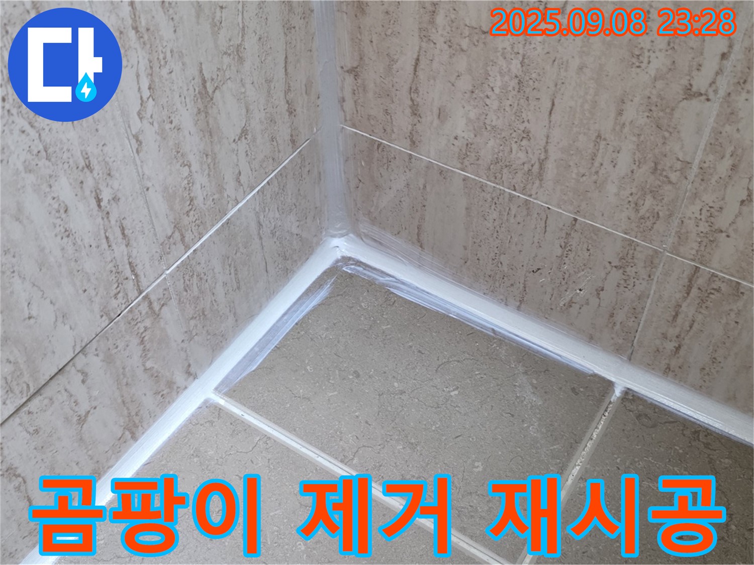 포천 일동 욕실 곰팡이 제거 - 깨끗한 실리콘으로 재탄생