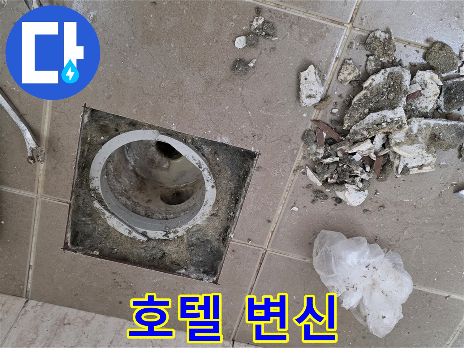 포천 일동 욕실 - 깨진 타일 속 낡은 배수구, 완벽하게 교체하고 고급 호텔 욕실처럼 변신시켜 드립니다!