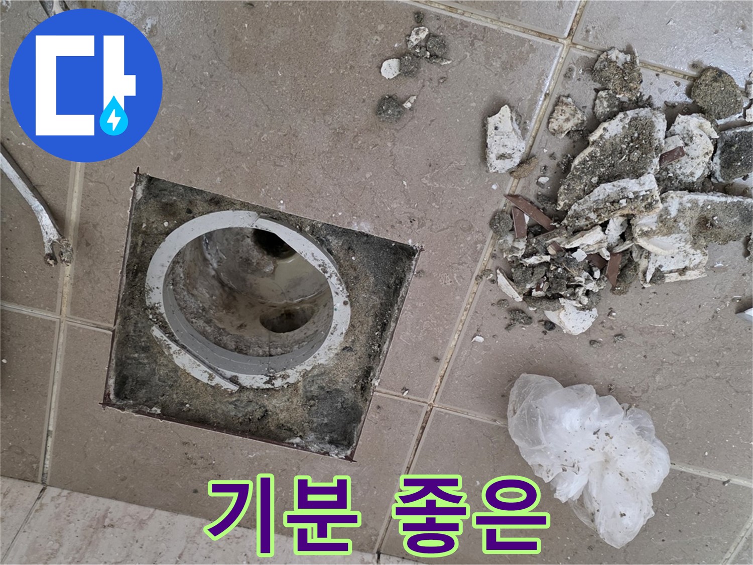 포천 일동 욕실 - 깨진 타일 속 배수구 누수, 완벽하게 해결하고 매일매일 기분 좋은 욕실을 만들어 드립니다!