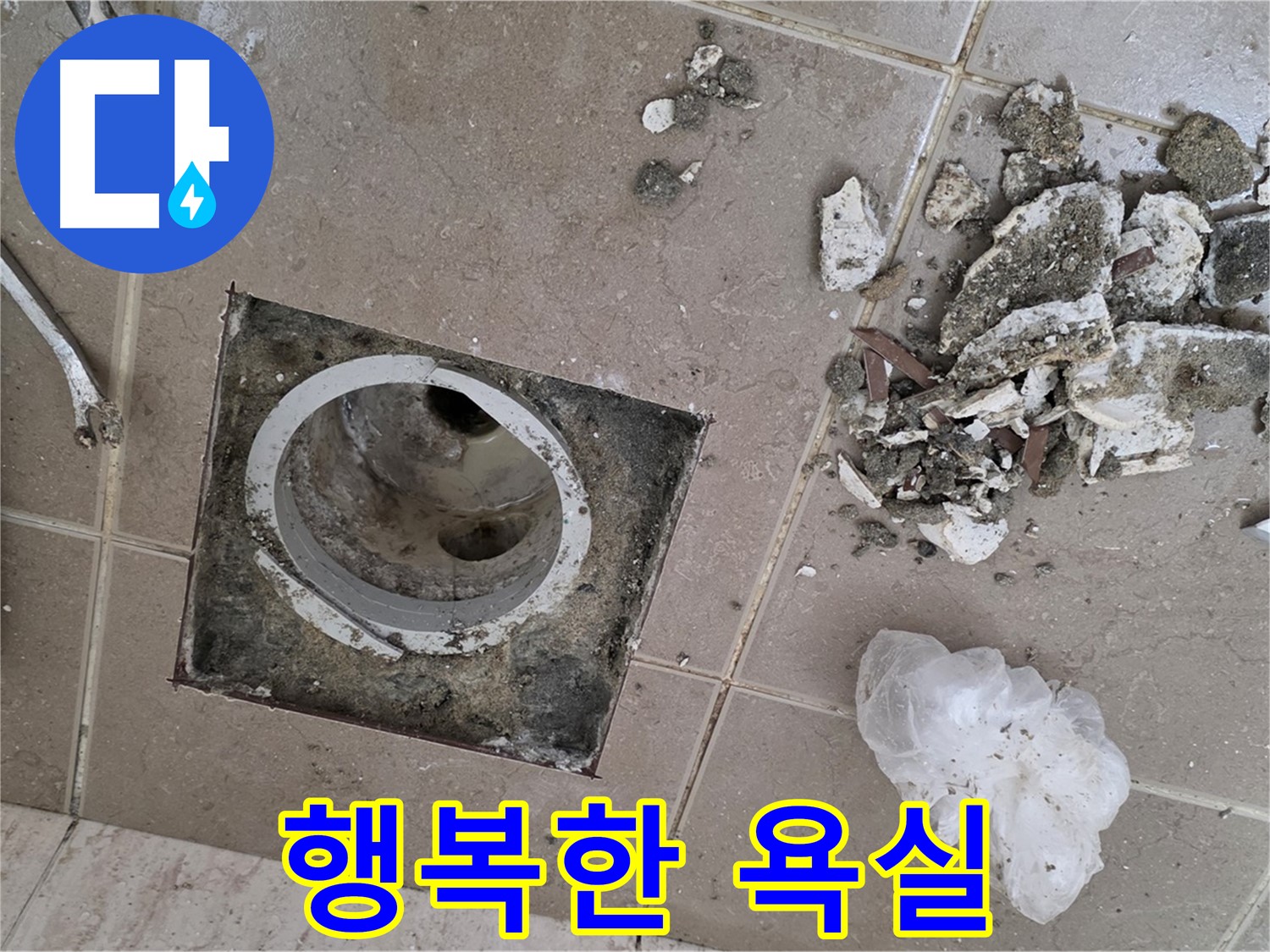 포천 일동 욕실 - 깨진 타일 속 배수구 누수, 완벽하게 해결하고 온 가족이 행복한 욕실을 만들어 드립니다!