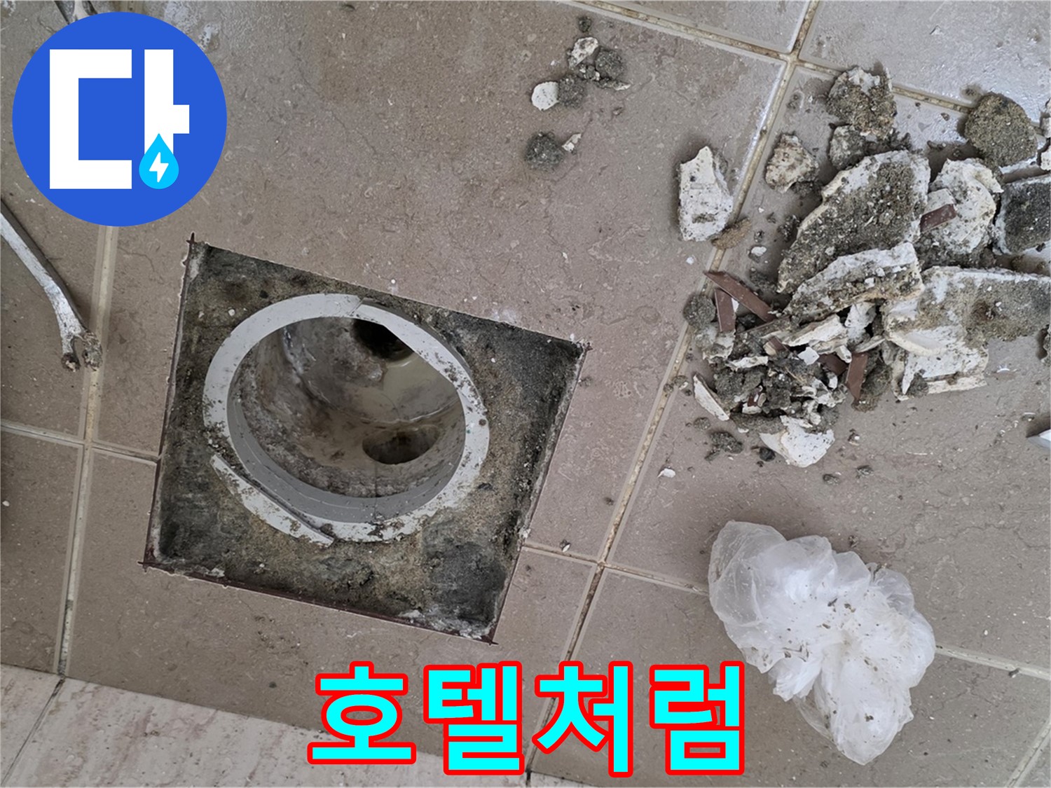 포천 일동 욕실 - 깨진 타일 속 배수구 누수, 완벽하게 해결하고 우리 집 욕실을 최고급 호텔처럼 만들어 보세요!