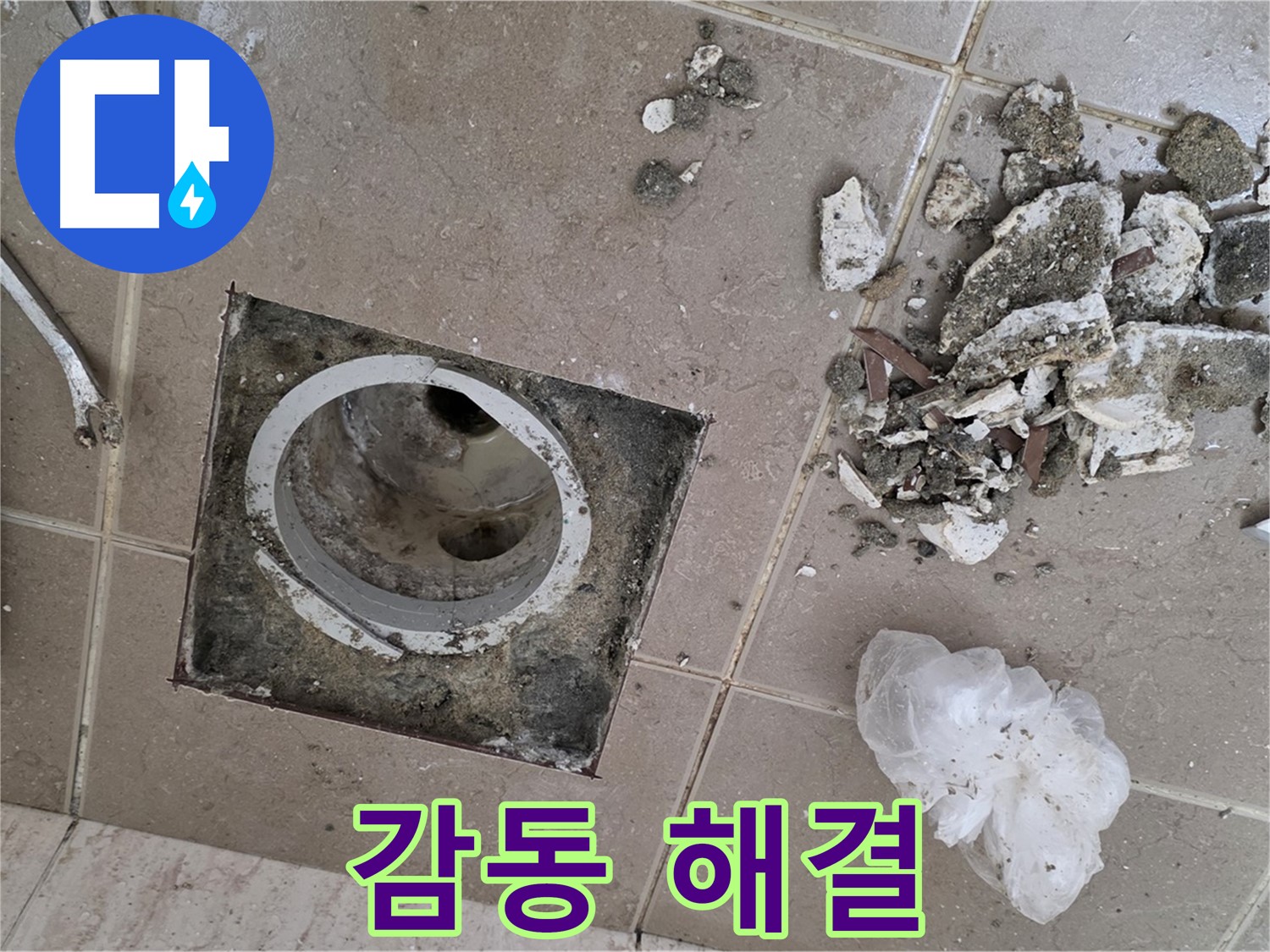 포천 일동 욕실 - 깨진 타일 아래 숨겨진 욕실 배수구 누수, 감동적인 해결 스토리 공개!