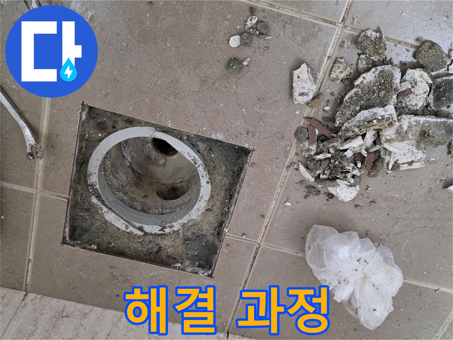 포천 일동 욕실 - 깨진 타일 아래 숨겨진 욕실 배수구 누수, 드라마틱한 해결 과정 공개!