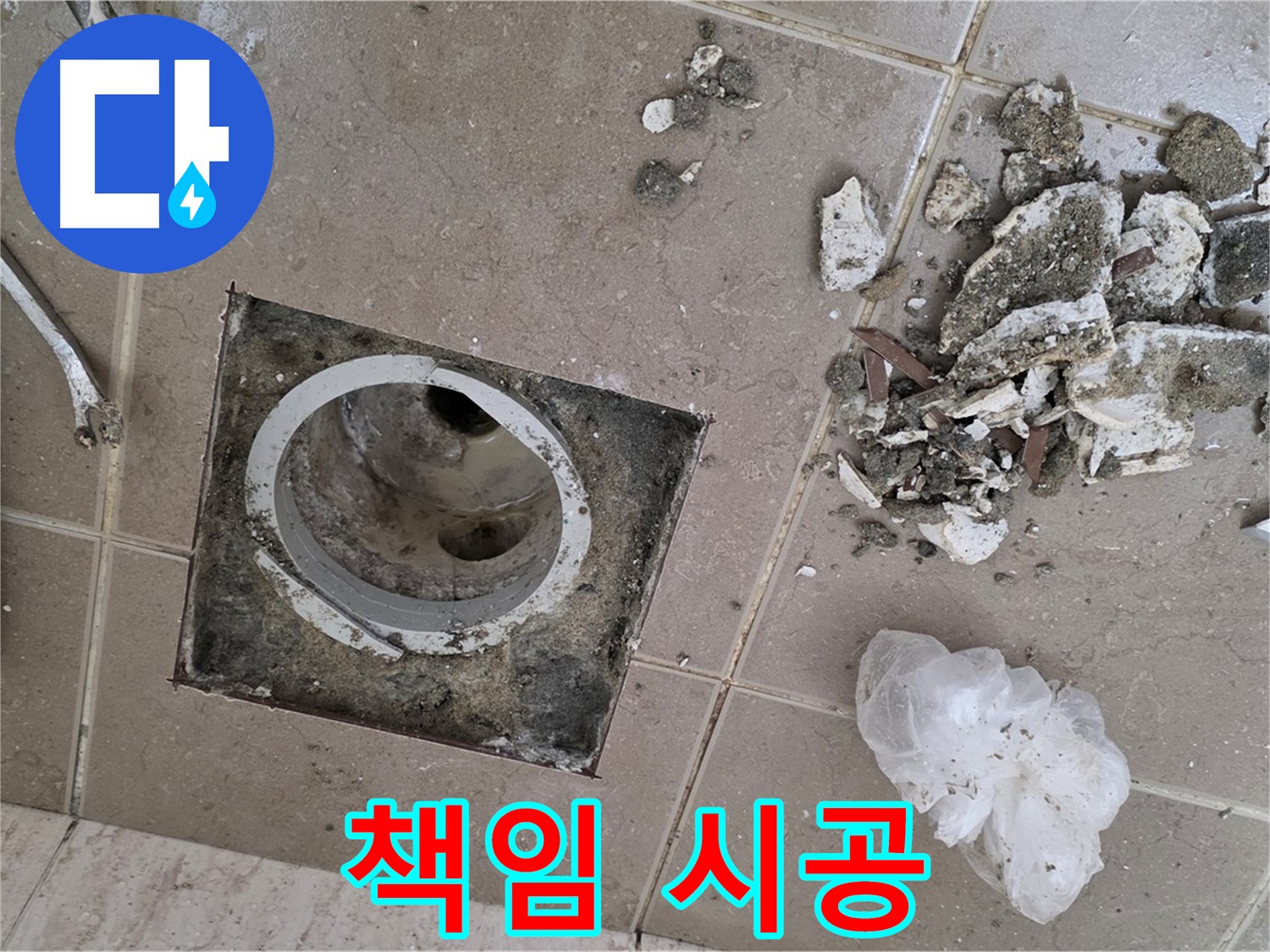 포천 일동 욕실 - 깨진 타일 제거 후 드러난 낡은 배수구, 완벽한 기술력으로 책임 시공해 드립니다!