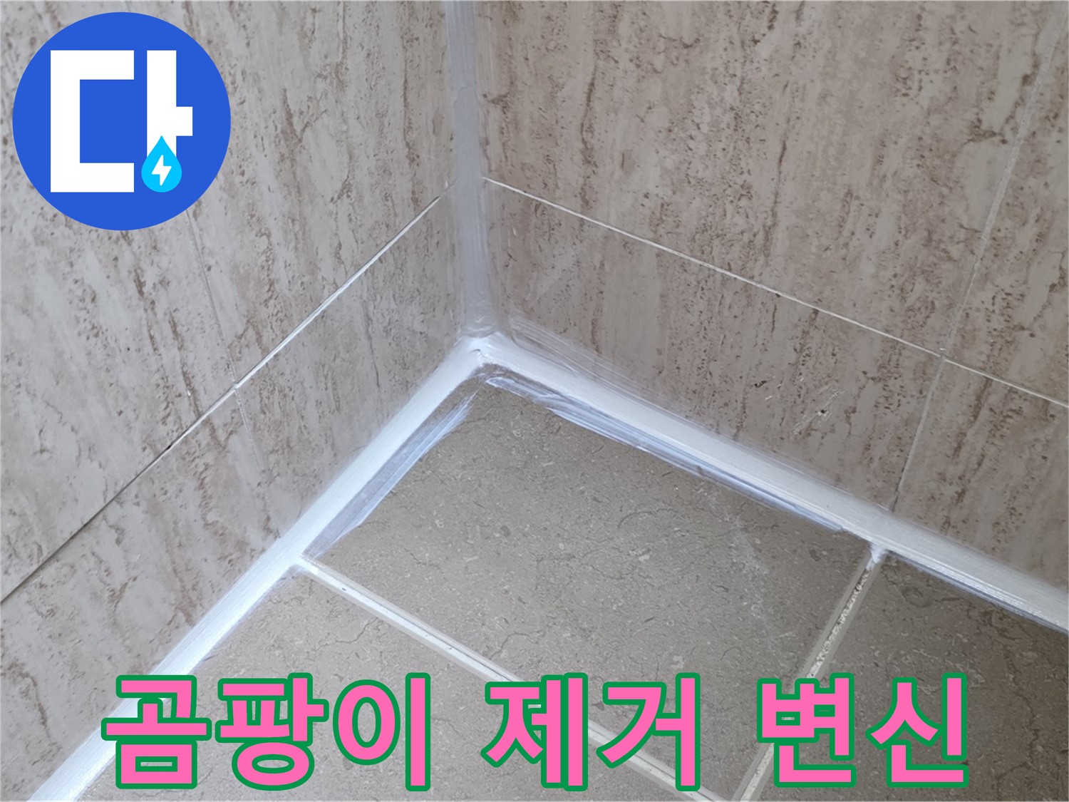 포천 일동 욕실 누수 - 곰팡이 제거하고 실리콘 재시공으로 깨끗한 변신!