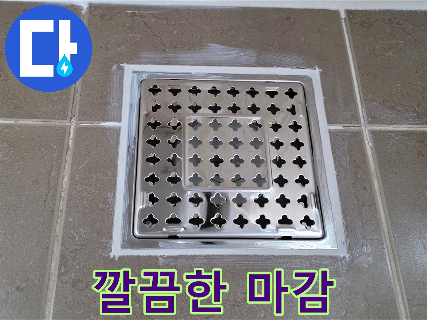포천 일동 욕실 누수 - 깔끔한 실리콘 마감으로 사각 유가 누수 해결, 새 욕실 분위기!