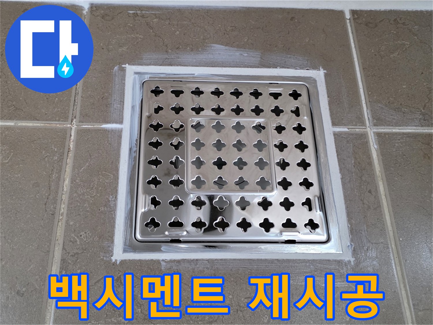 포천 일동 욕실 누수 - 낡은 백시멘트 제거 후 완벽 재시공으로 누수 해결!