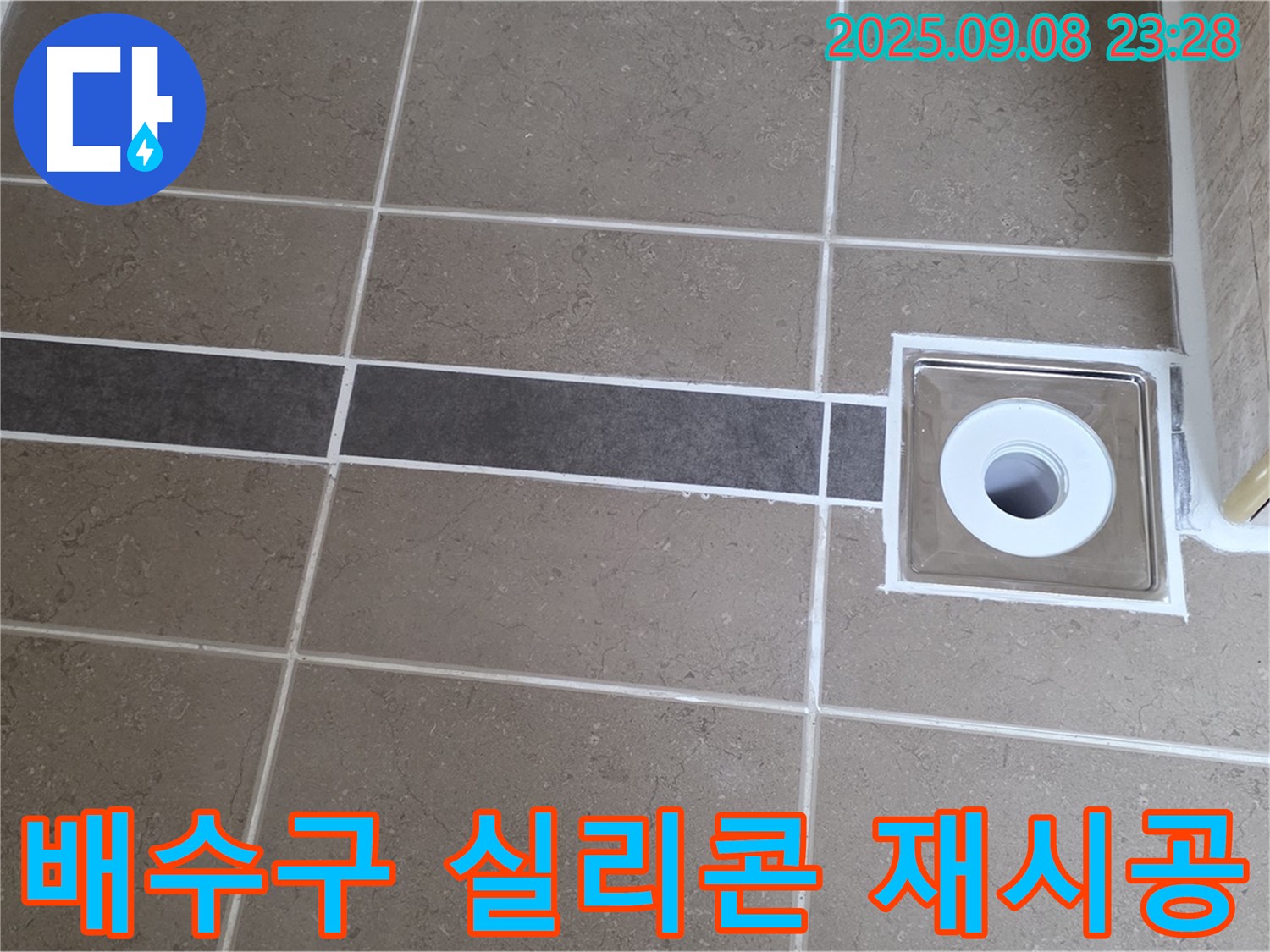 포천 일동 욕실 누수 - 배수구 주변 실리콘 재시공으로 누수 해결