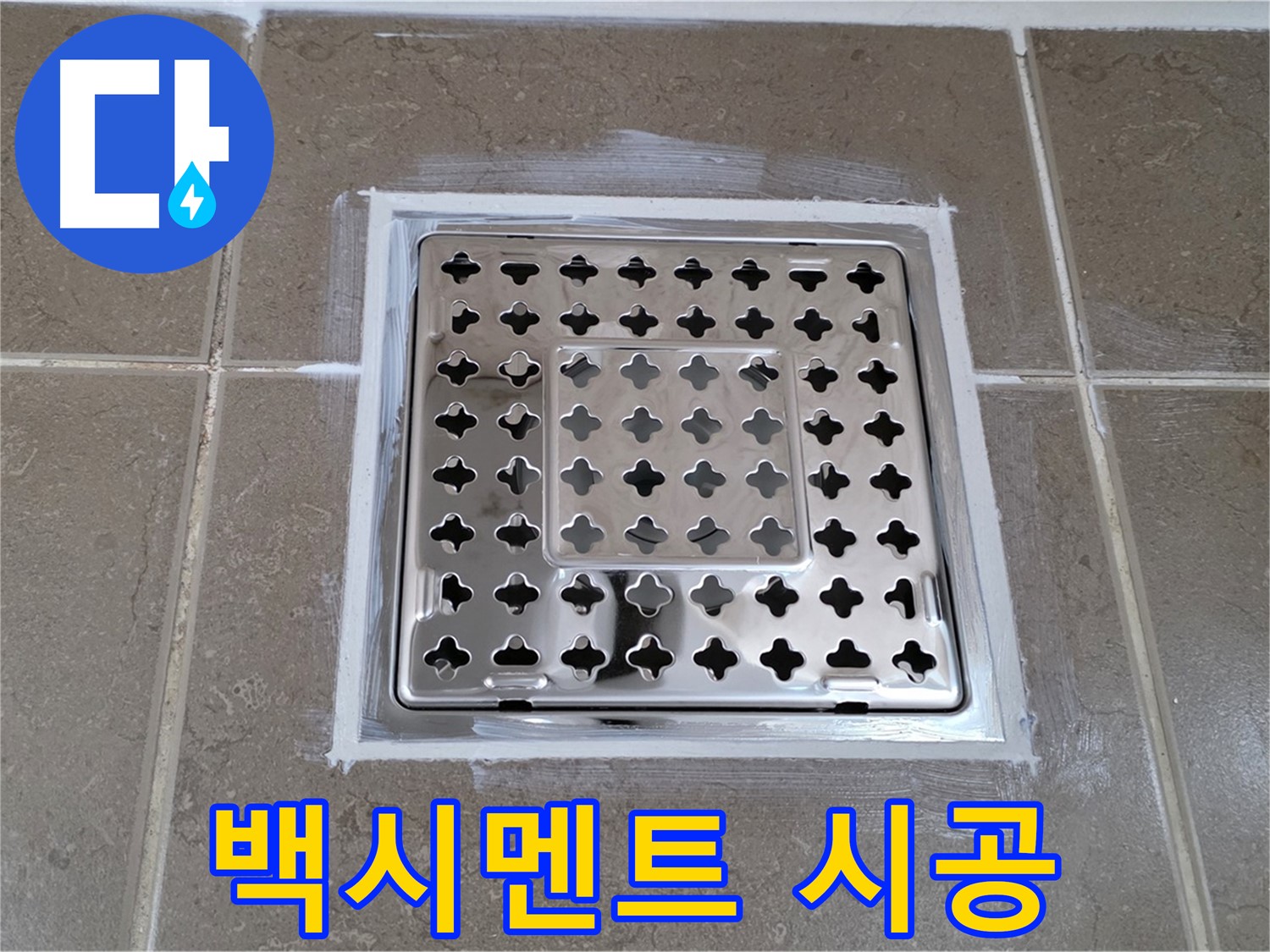 포천 일동 욕실 누수 - 백시멘트 시공으로 사각 유가 누수 완벽 해결!