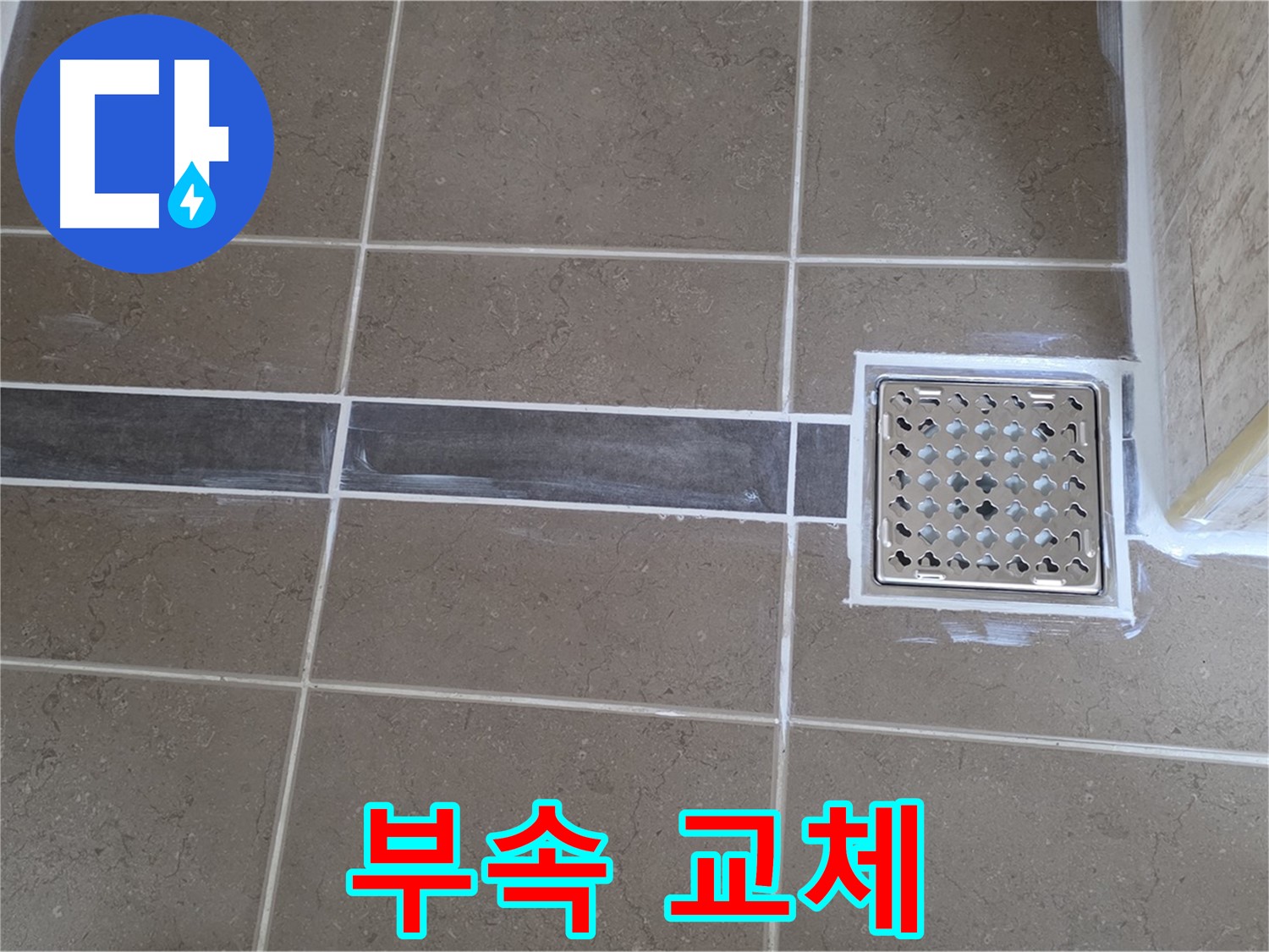 포천 일동 욕실 누수 - 변기 수조 연결 부속 노후, 새 부속 교체 후 물 공급 정상화!