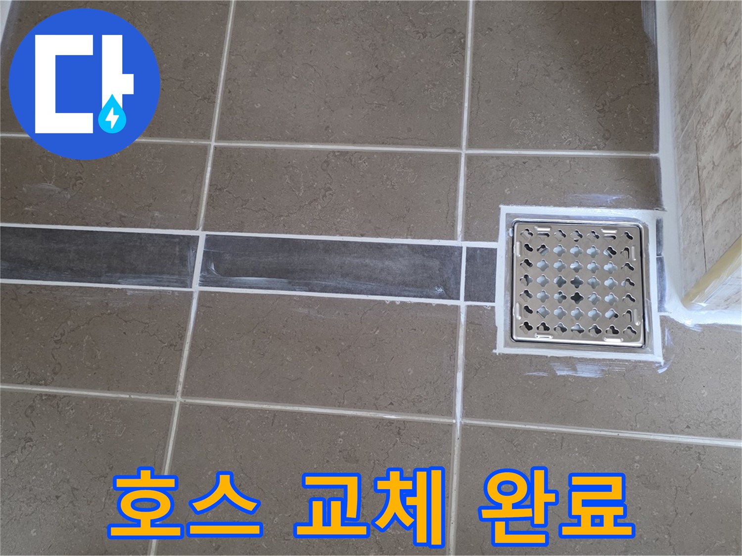 포천 일동 욕실 누수 - 변기 수조 연결 호스 노후, 새 호스로 교체 후 누수 걱정 끝!