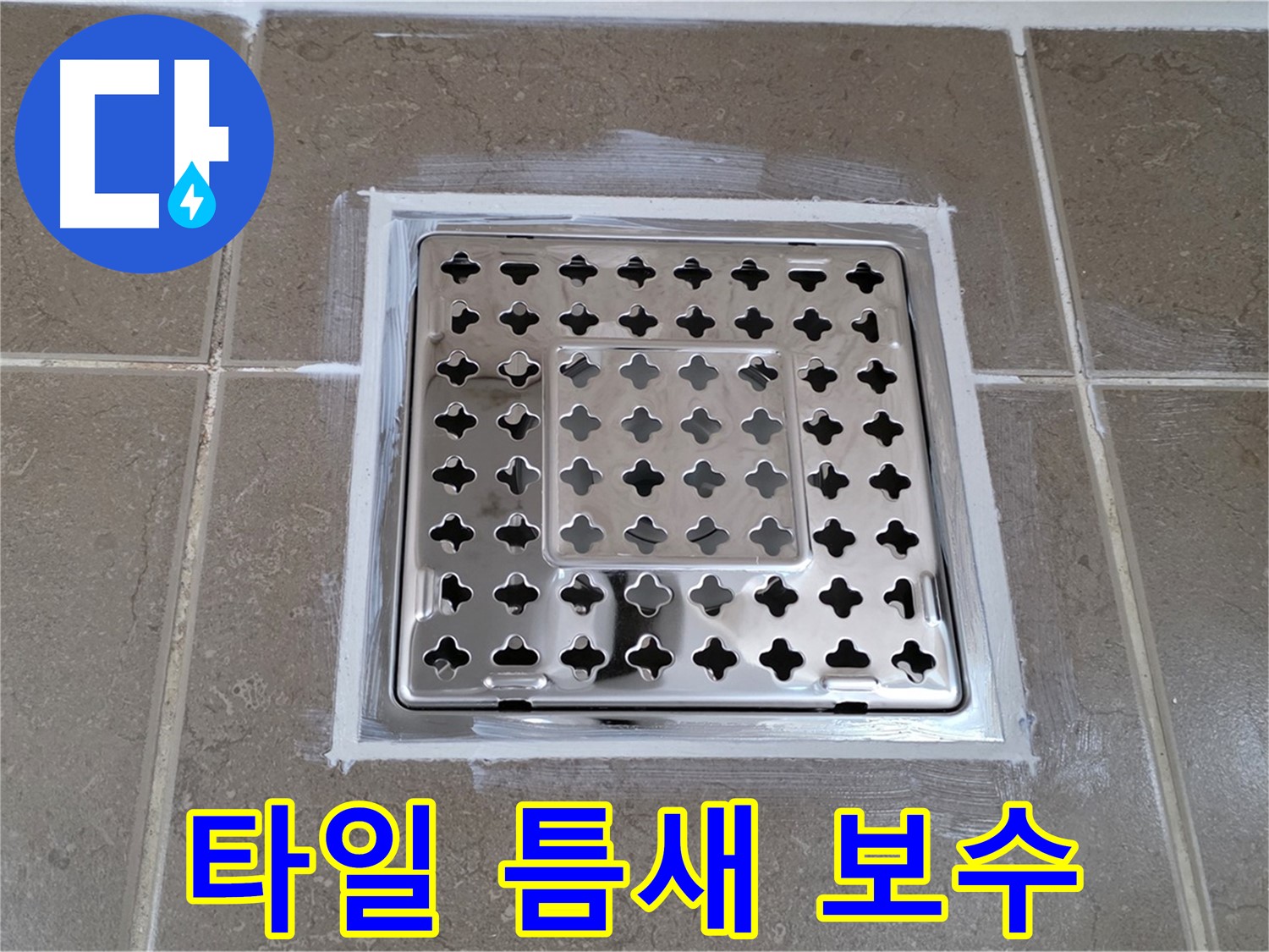 포천 일동 욕실 누수 - 사각 유가 주변 타일 틈새 젠다이 보수 작업으로 누수 해결!