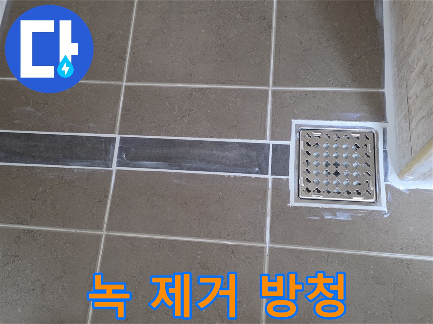 포천 일동 욕실 누수 - 샤워기 연결 부위 녹 발생, 꼼꼼한 녹 제거 및 방청 작업으로 해결!