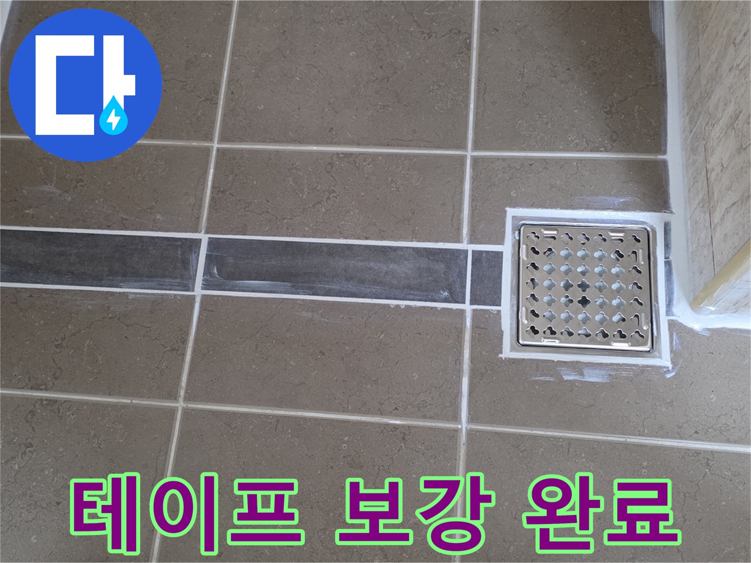포천 일동 욕실 누수 - 샤워기 헤드 연결 부위 누수 - 테프론 테이프 보강으로 간단 해결!
