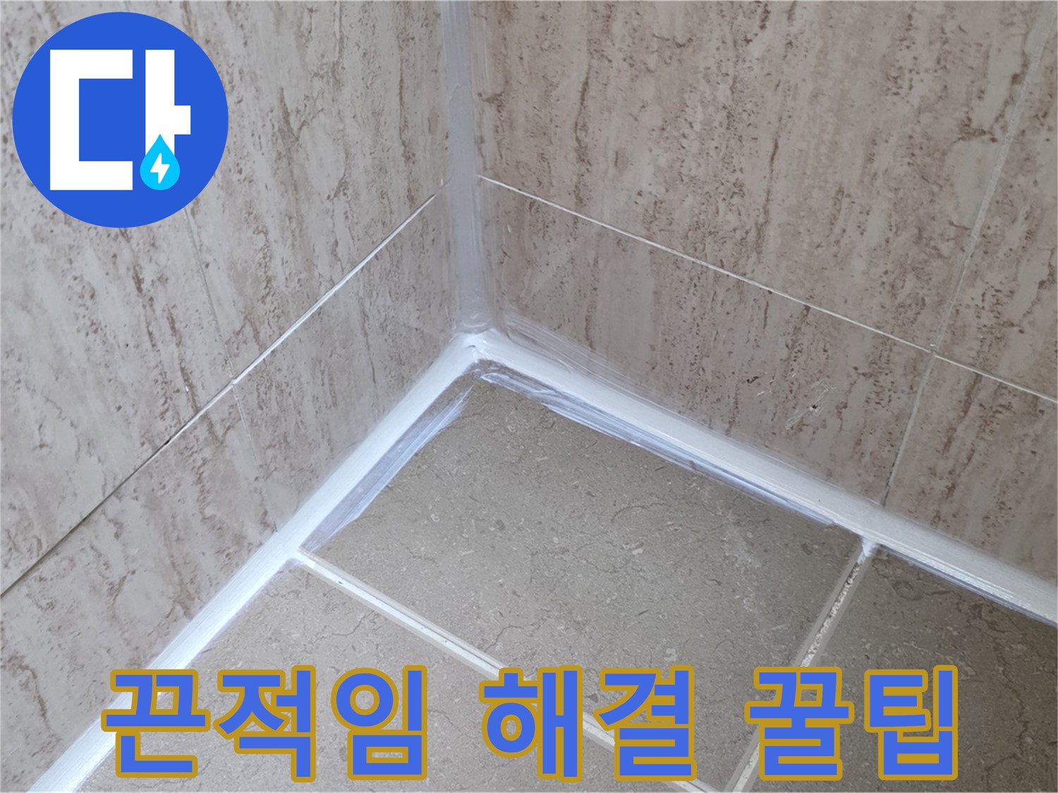 포천 일동 욕실 누수 - 실리콘 시공 후 끈적거림, 간단 해결 꿀팁 공개!