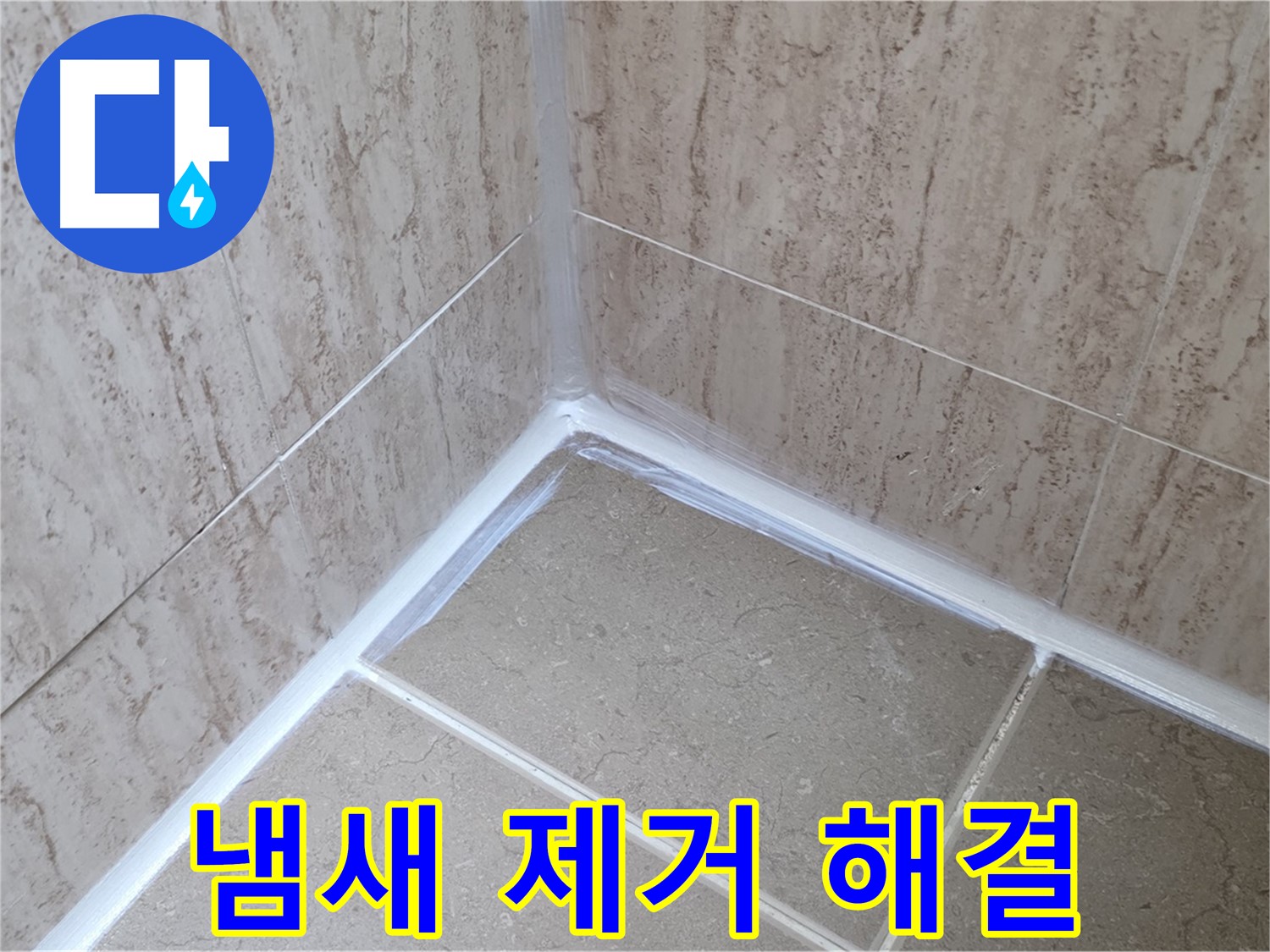 포천 일동 욕실 누수 - 실리콘 시공 후 냄새, 환기로 빠르게 해결!