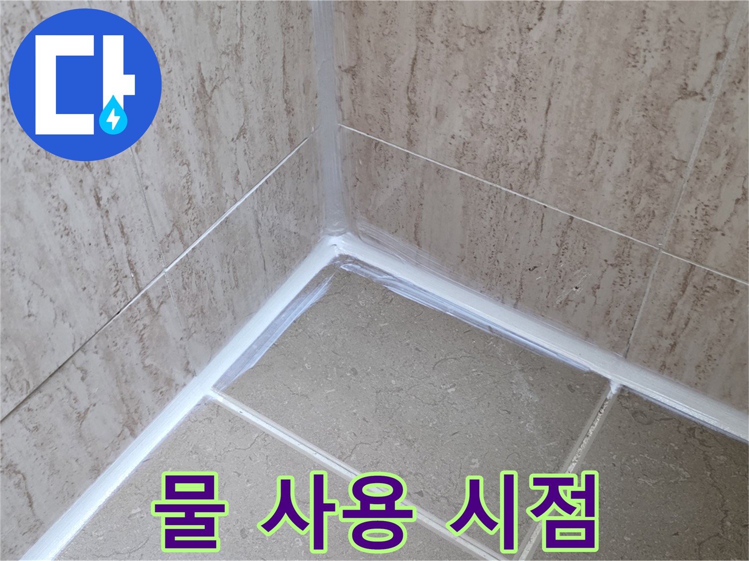 포천 일동 욕실 누수 - 실리콘 시공 후 물 사용, 정확한 시점은?
