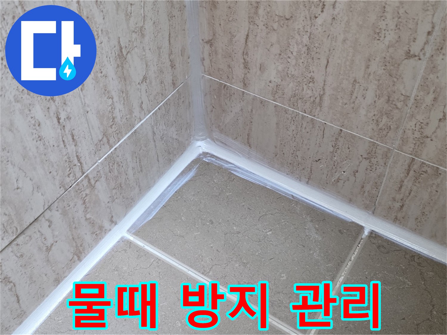 포천 일동 욕실 누수 - 실리콘 시공 후 물때 방지, 간단한 관리로 깨끗하게!