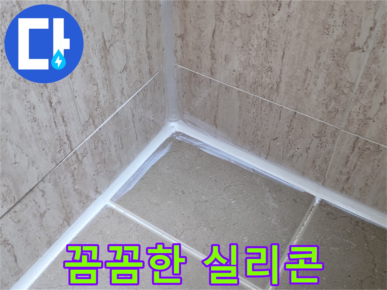 포천 일동 욕실 누수 - 전문가의 꼼꼼한 실리콘 시공!