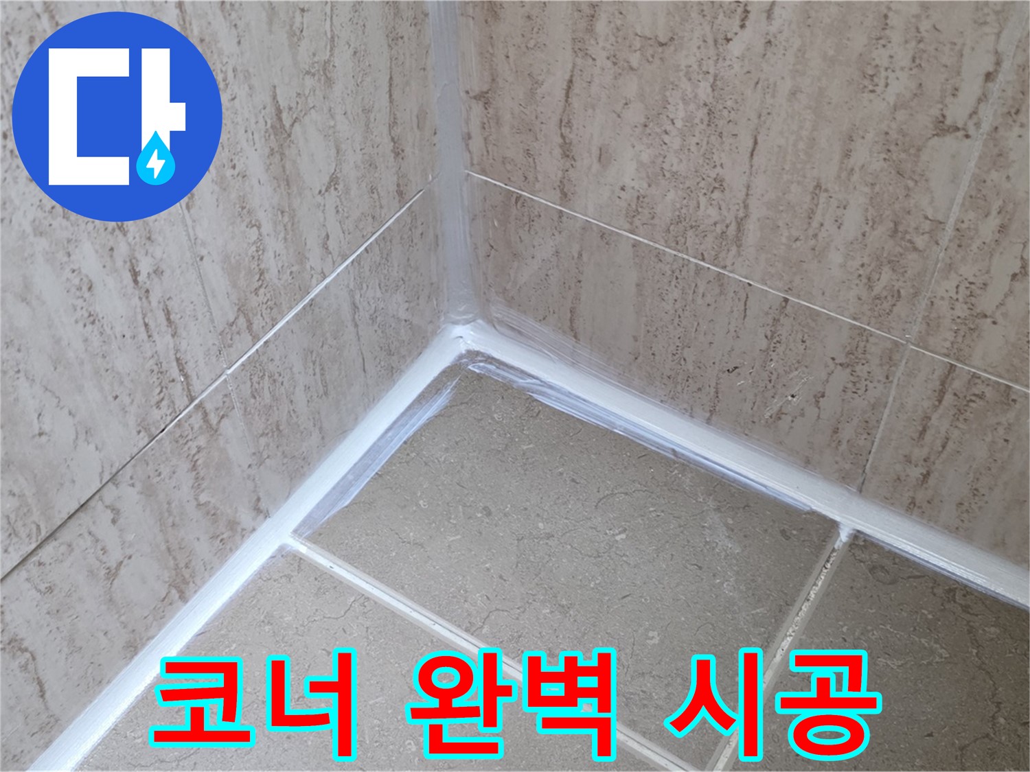 포천 일동 욕실 누수 - 코너 누수, 실리콘 완벽 시공으로 물샐 틈 없이!