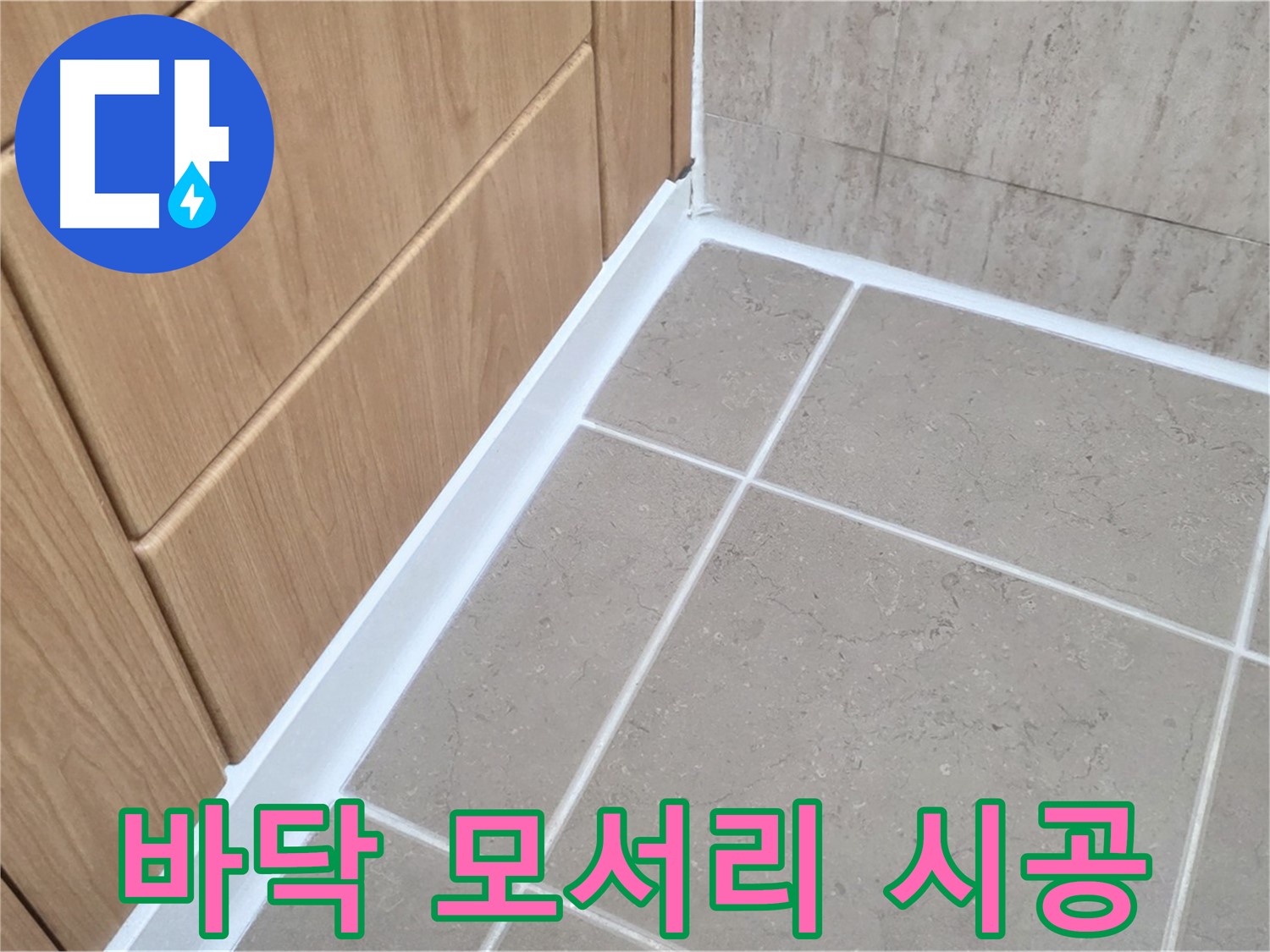 포천 일동 욕실 바닥 모서리 누수 - 실리콘 재시공으로 완벽 차단!