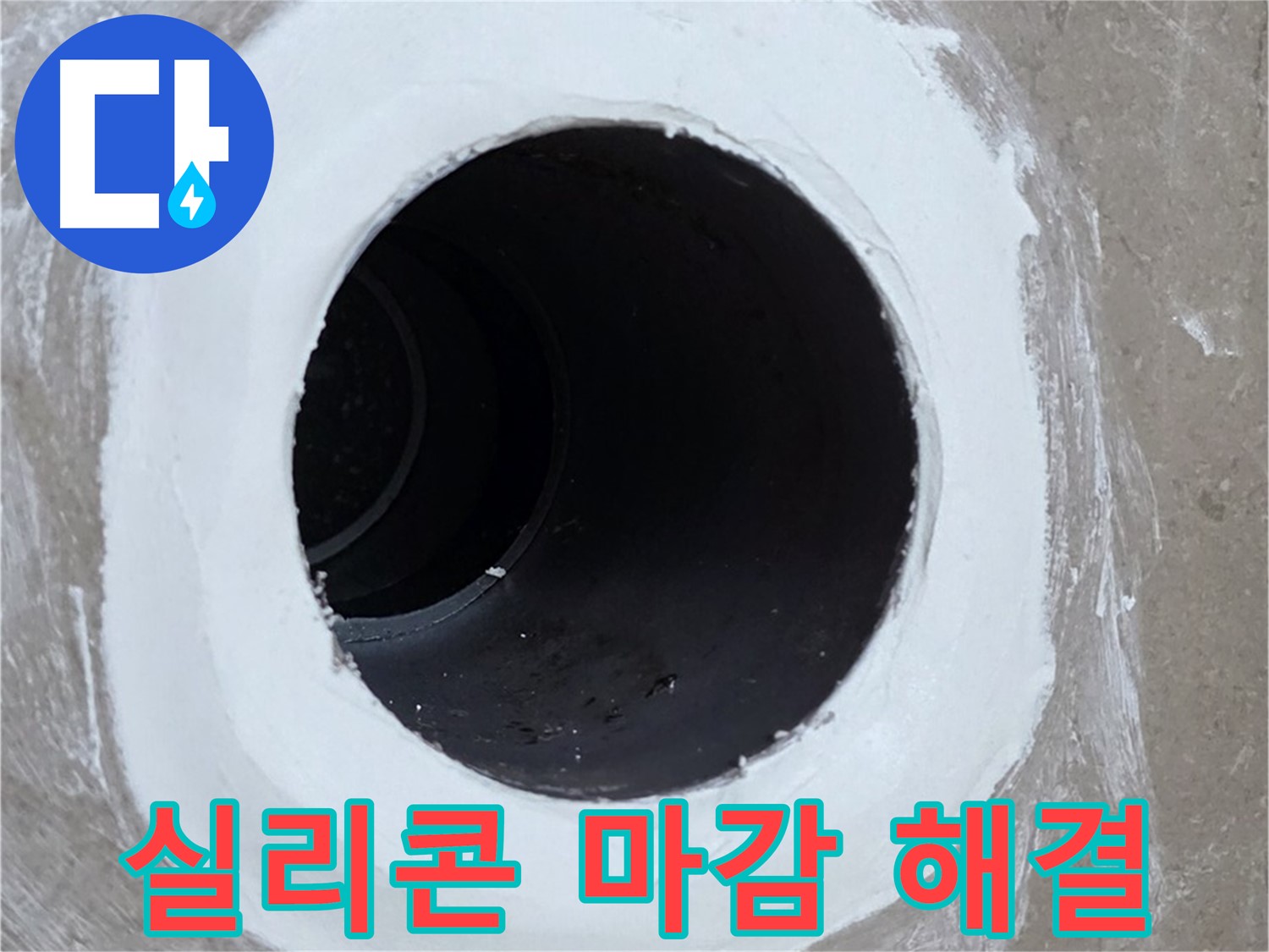 포천 일동 욕실 배수구 - 꼼꼼한 실리콘 마감으로 누수 해결