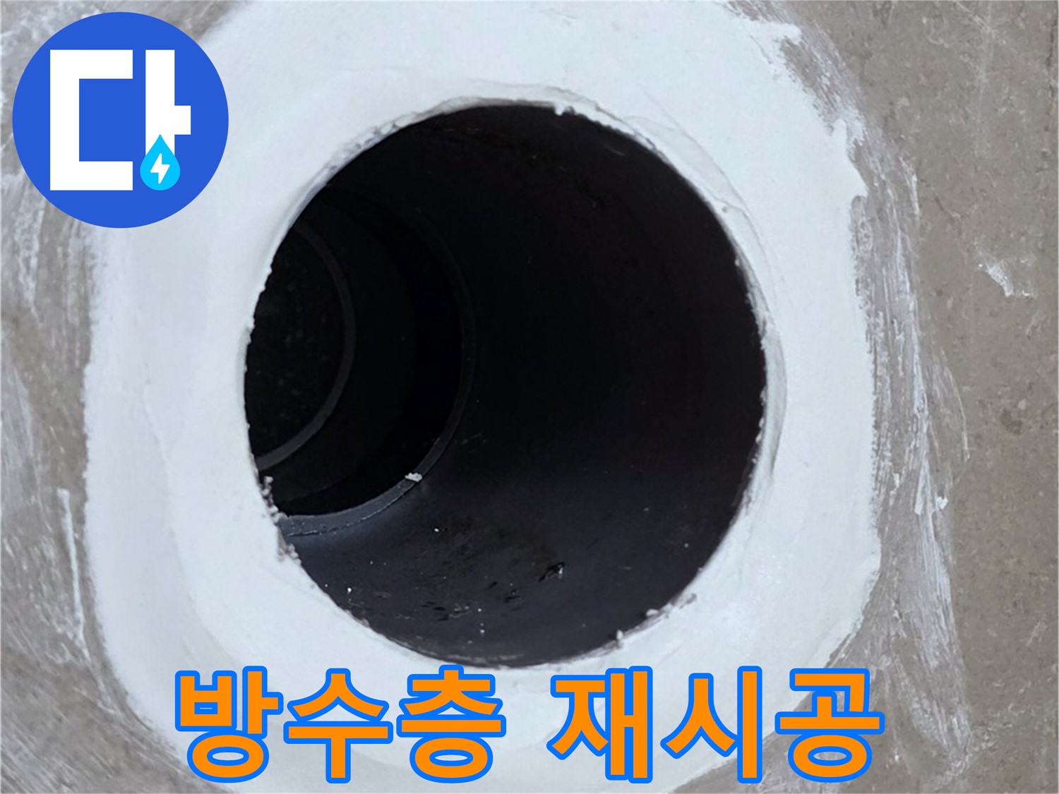 포천 일동 욕실 배수구 누수 - 방수층 재시공으로 누수 문제 해결